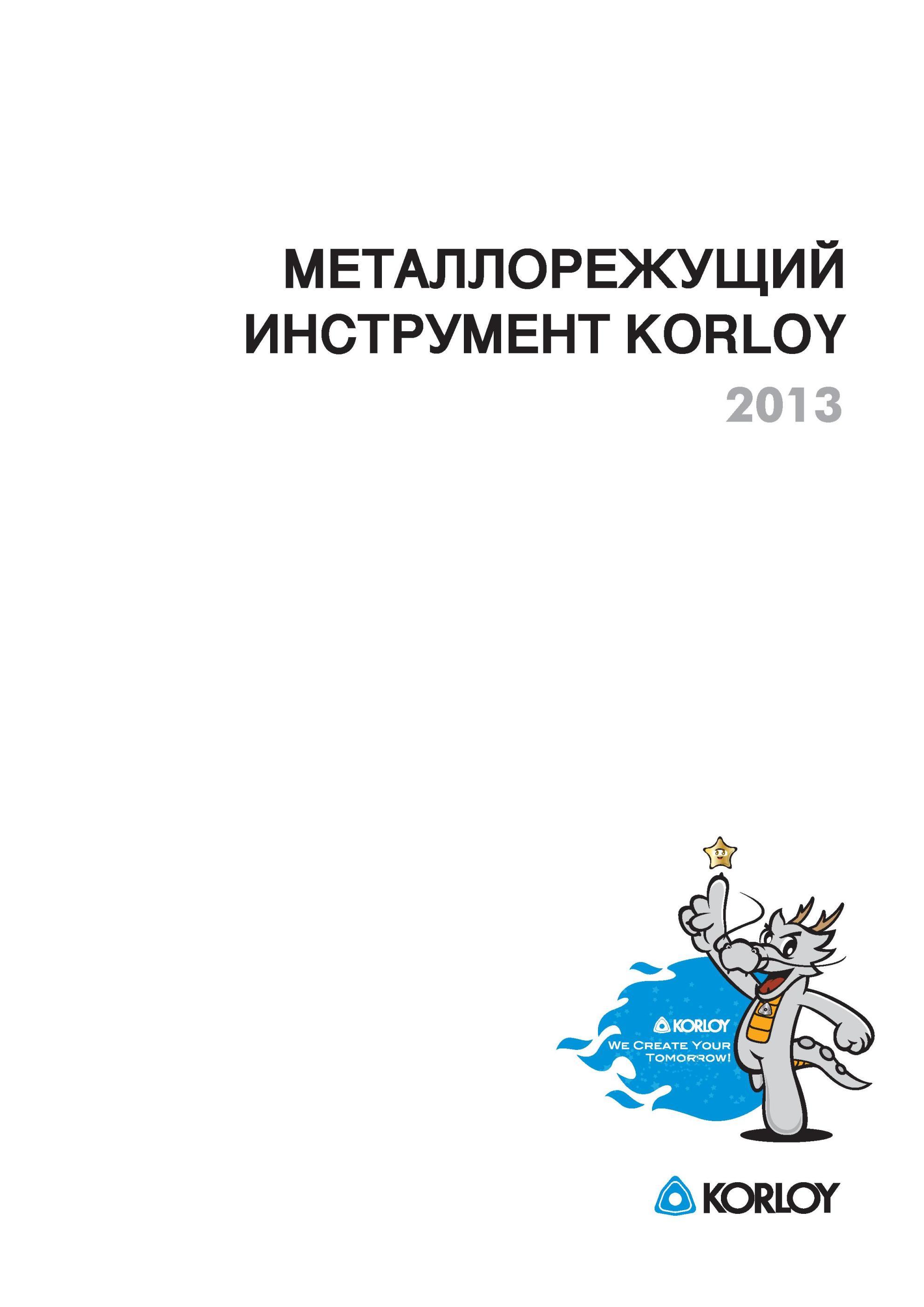 3 Промышленный каталог инструмента KORLOY 2013 Титульный лист многостраничного информационно-технического издания южнокорейского производителя современного м Каталог KORLOY 2013 Металлорежущий инструмент Точение Фрезерование Сверление Инструментальная оснастка Стр. 