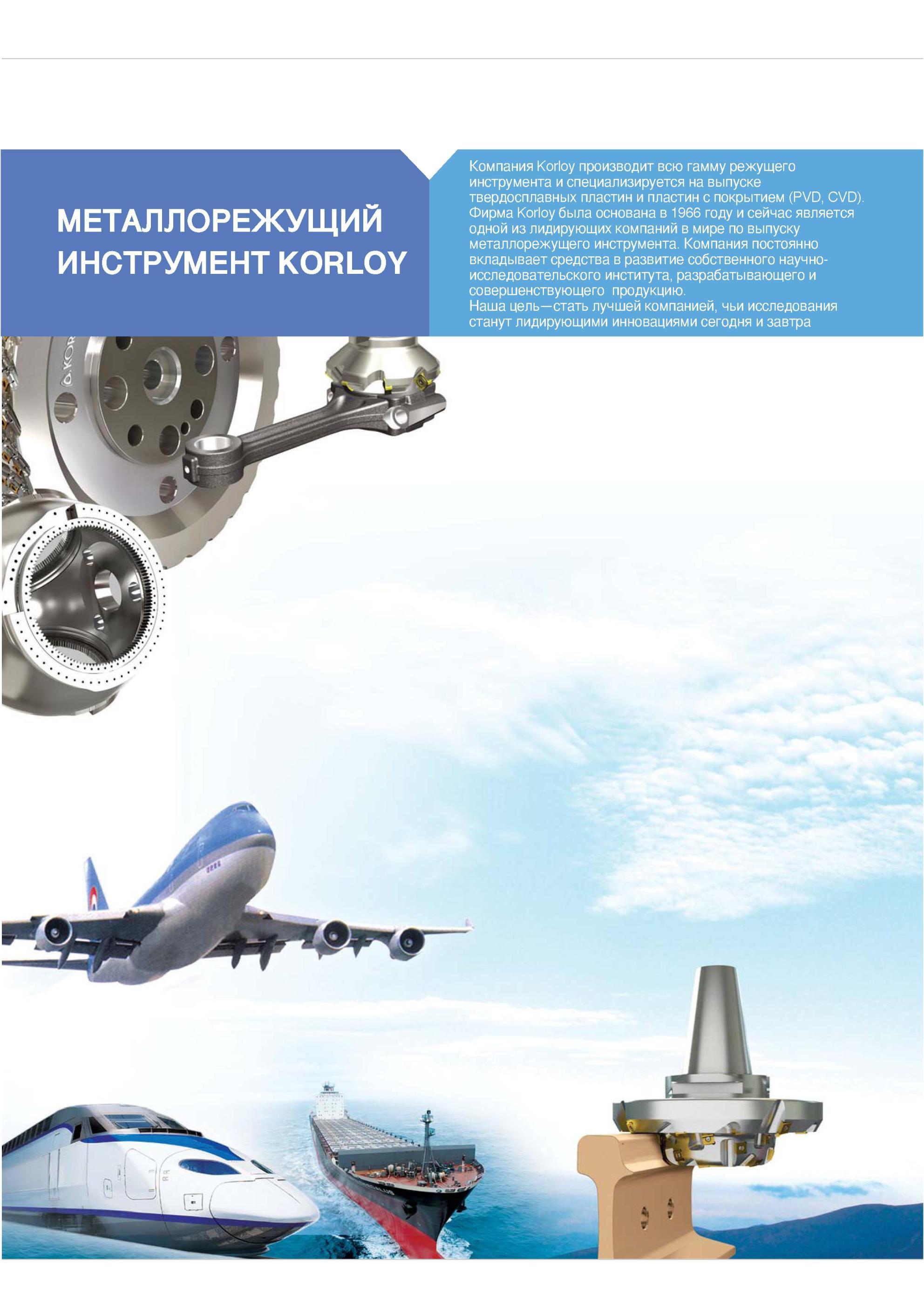 4 Инструментальная компания Korloy производит всю гамму режущего инструмента и специализируется на выпуске твердосплавных пластин и пластин с покрытием PVD C Каталог KORLOY 2013 Металлорежущий инструмент Точение Фрезерование Сверление Инструментальная оснастка Стр. 