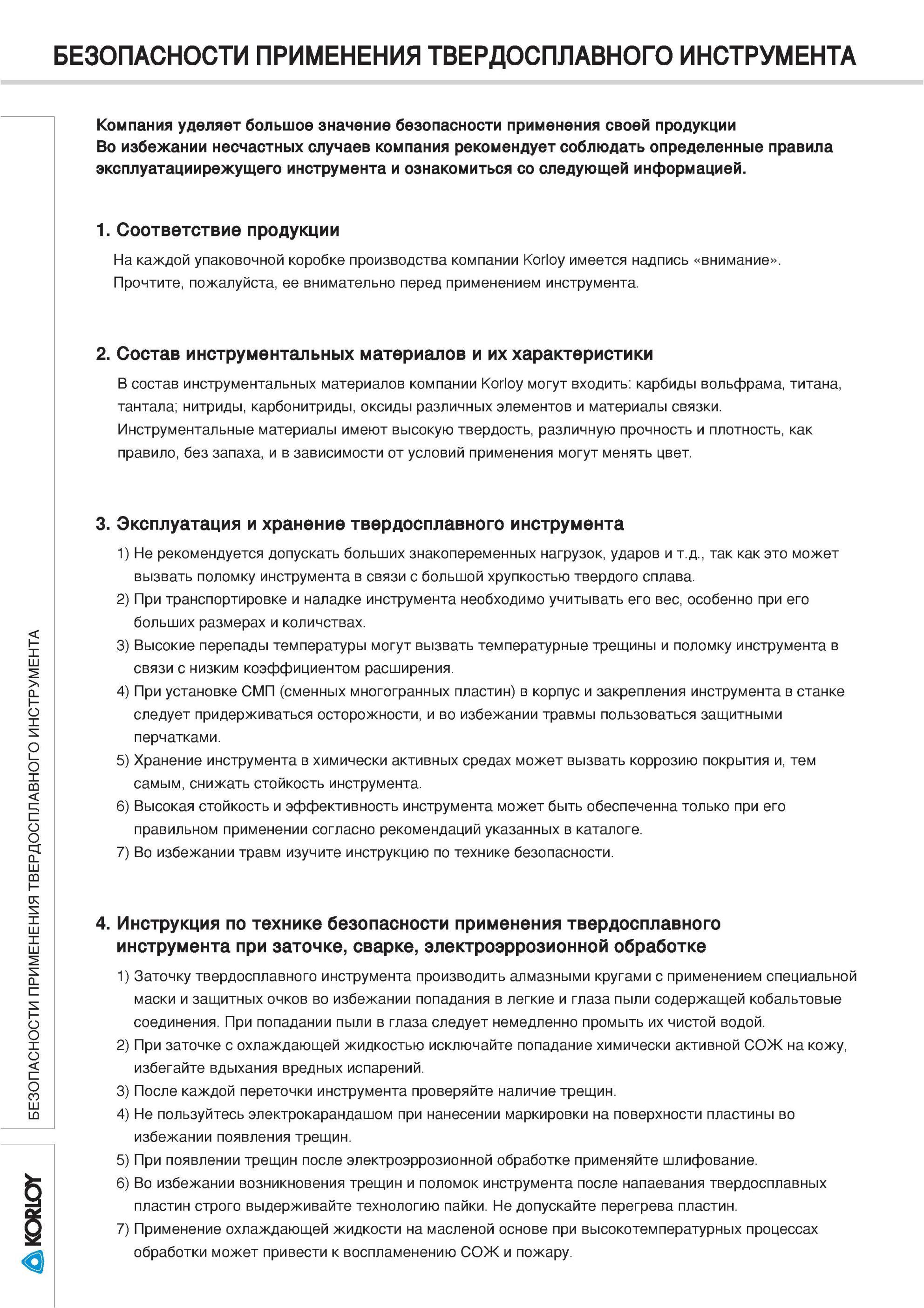 6 Инструкции по БЕЗОПАСНОСТИ ПРИМЕНЕНИЯ ТВЕРДОСПЛАВНОГО ИНСТРУМЕНТА БЕЗОПАСНОСТИ ПРИМЕНЕНИЯ ТВЕРДОСПЛАВНОГО ИНСТРУМЕНТА Компания уделяет большое значение без Каталог KORLOY 2013 Металлорежущий инструмент Точение Фрезерование Сверление Инструментальная оснастка Стр. 