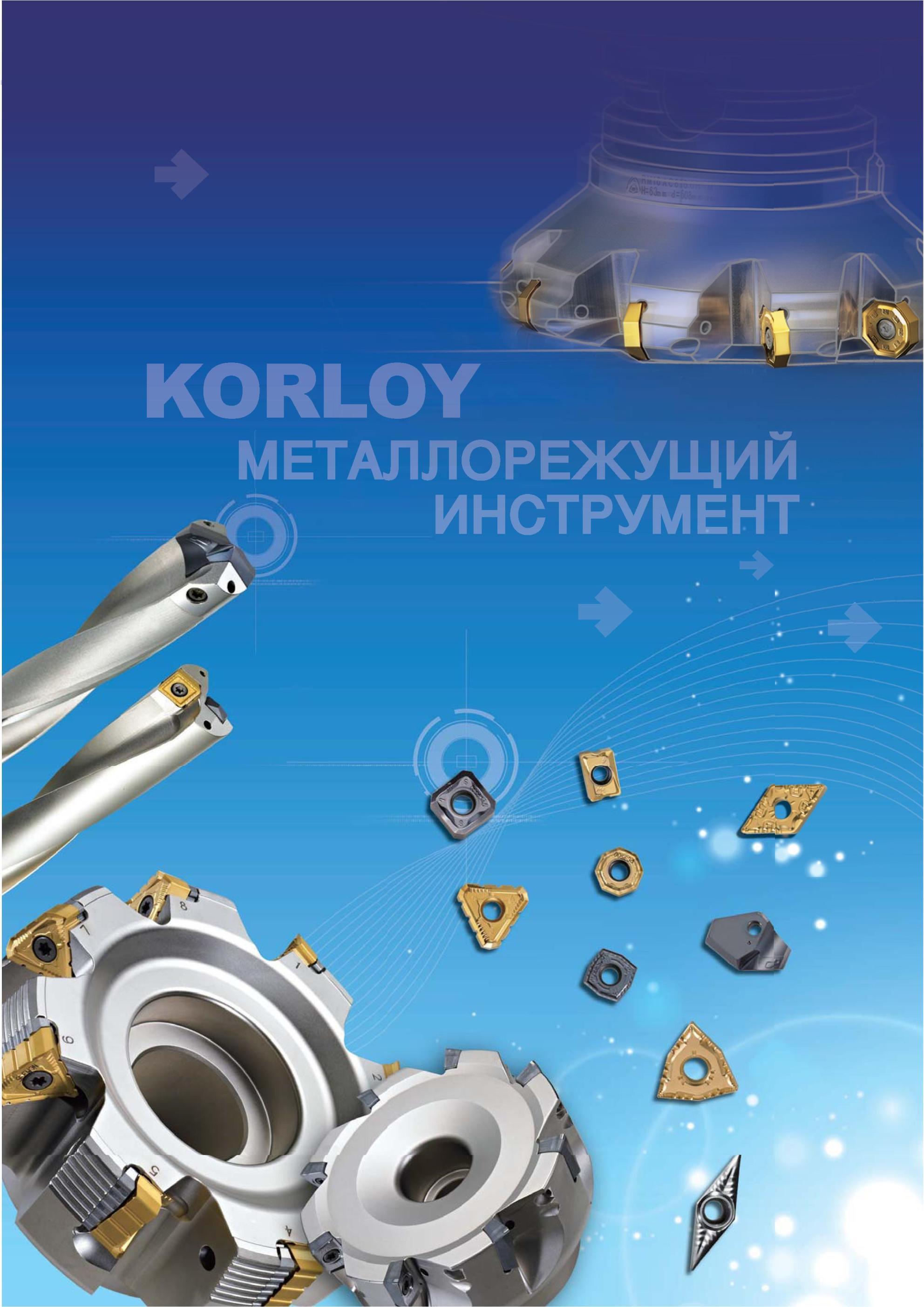 11 Металлорежущий инструмент Korloy Точение Фрезерование Сверление Инструментальная оснастка Каталог KORLOY 2013 Металлорежущий инструмент Точение Фрезерование Сверление Инструментальная оснастка Стр. 
