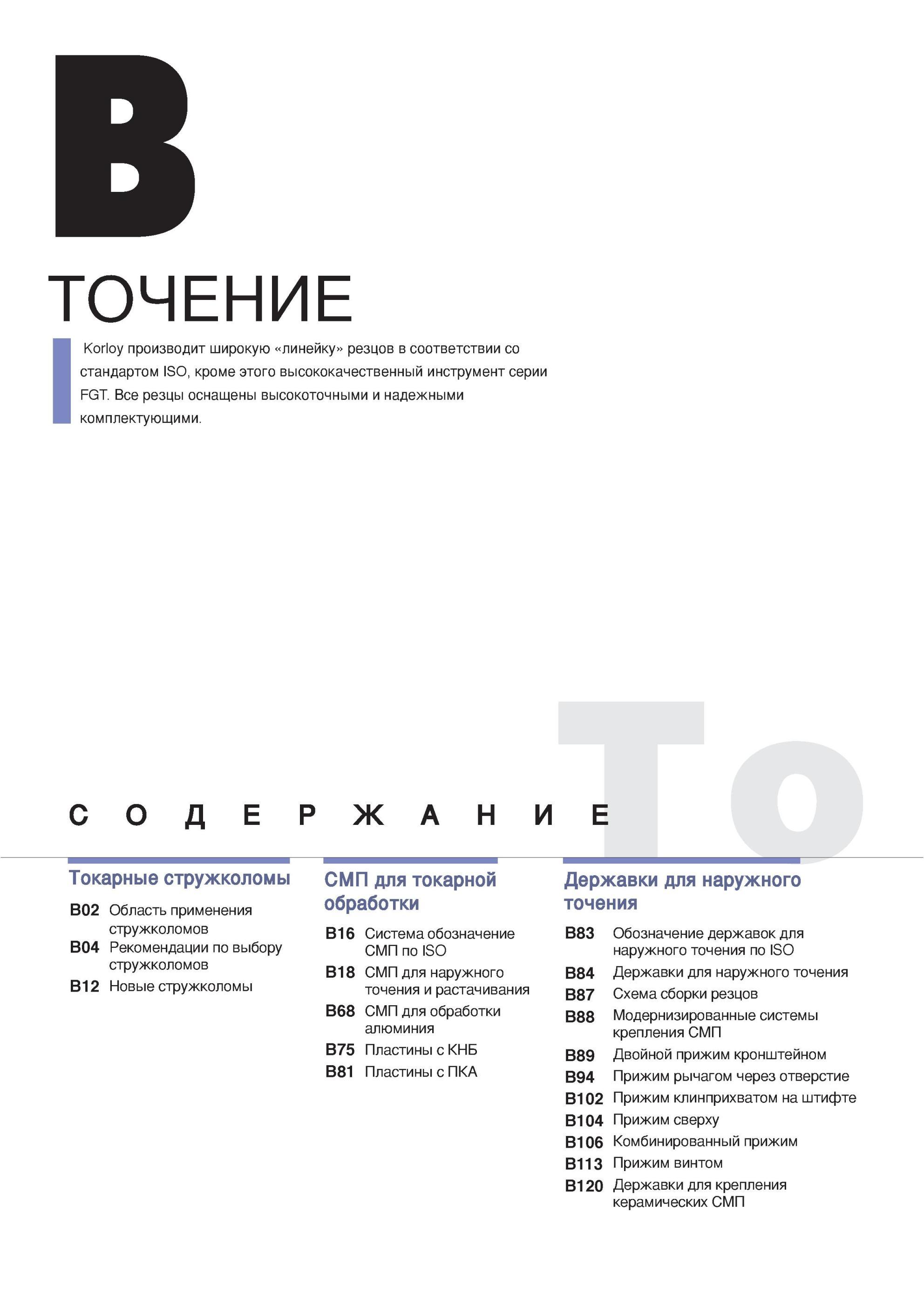 46 Инструментальная фирма Korloy (Южная Корея) производит широкую линейку резцов в соответствии стандартом ISO кроме этого высококачественный инструмент серии Каталог KORLOY 2013 Металлорежущий инструмент Точение Фрезерование Сверление Инструментальная оснастка Стр. 