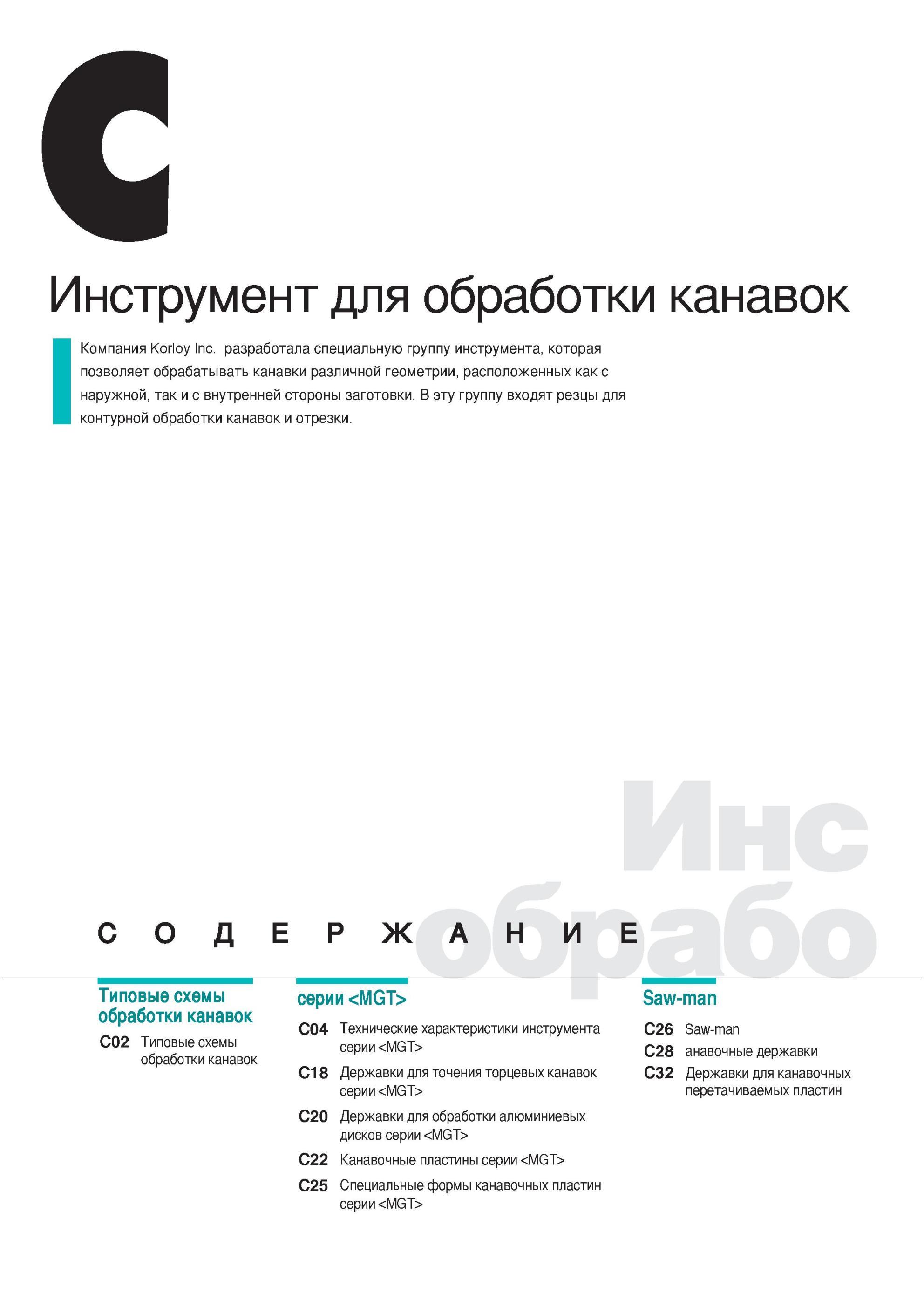 226 Корейская инструментальная компания Korloy разработала специальную группу токарного инструмента которая позволяет обрабатывать канавки различной геометрии Каталог KORLOY 2013 Металлорежущий инструмент Точение Фрезерование Сверление Инструментальная оснастка Стр. 