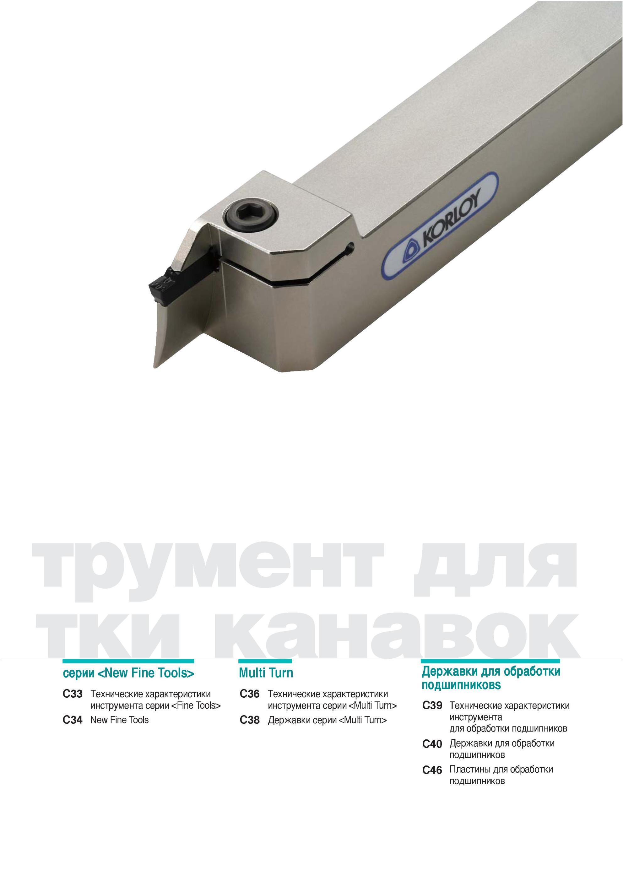 227 Технические характеристики инструмента Korloy серии Fine Tool New Fine Tools Multi Turn Технические характеристики инструмента серии Multi Turn Державки се Каталог KORLOY 2013 Металлорежущий инструмент Точение Фрезерование Сверление Инструментальная оснастка Стр. 