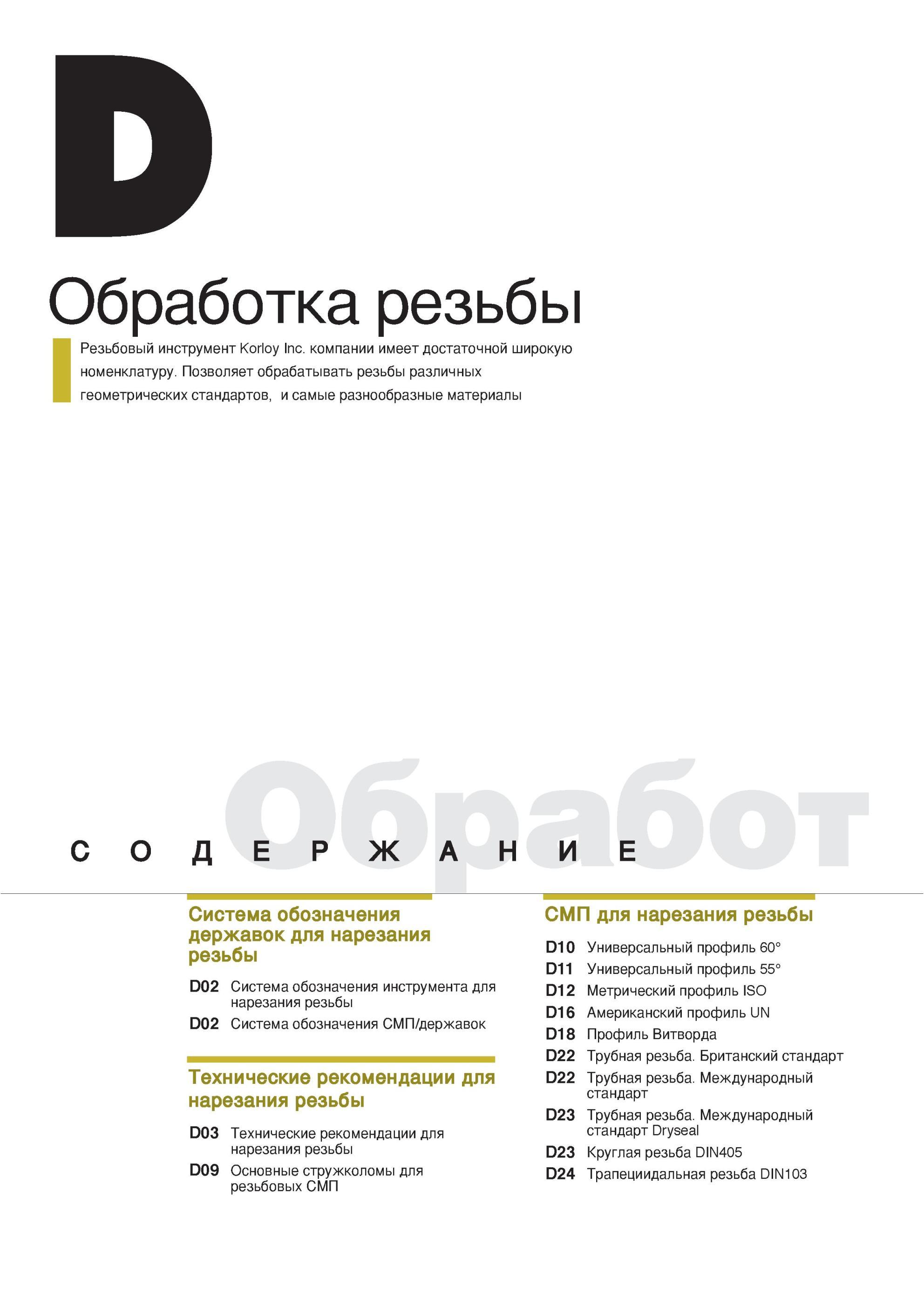 274 Резьбовый инструмент компании Korloy Inc имеет достаточной широкую номенклатуру Позволяет обрабатывать резьбы различных геометрических стандартов и самые р Каталог KORLOY 2013 Металлорежущий инструмент Точение Фрезерование Сверление Инструментальная оснастка Стр. 