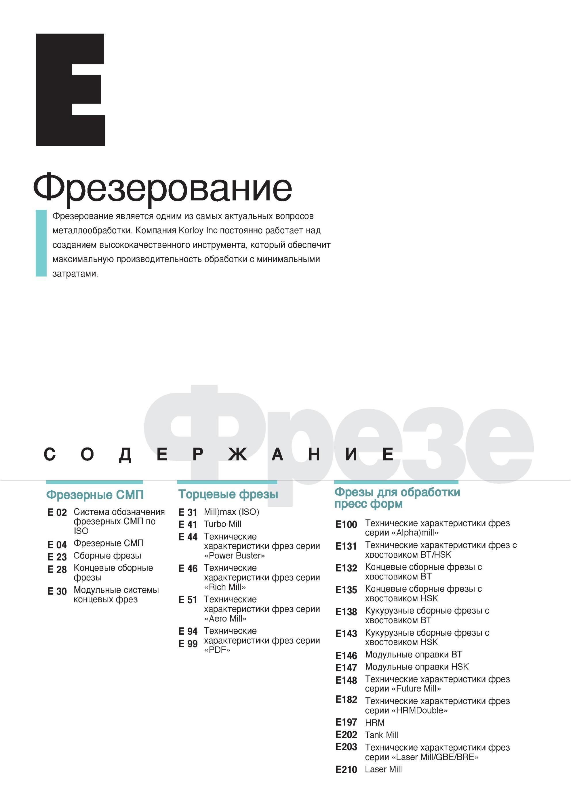 336 Фрезерование Фрезерный инструмент Фрезерование является одним из самых актуальных вопросов металлообработки Компания Korloy Inc постоянно работает над созд Каталог KORLOY 2013 Металлорежущий инструмент Точение Фрезерование Сверление Инструментальная оснастка Стр. 