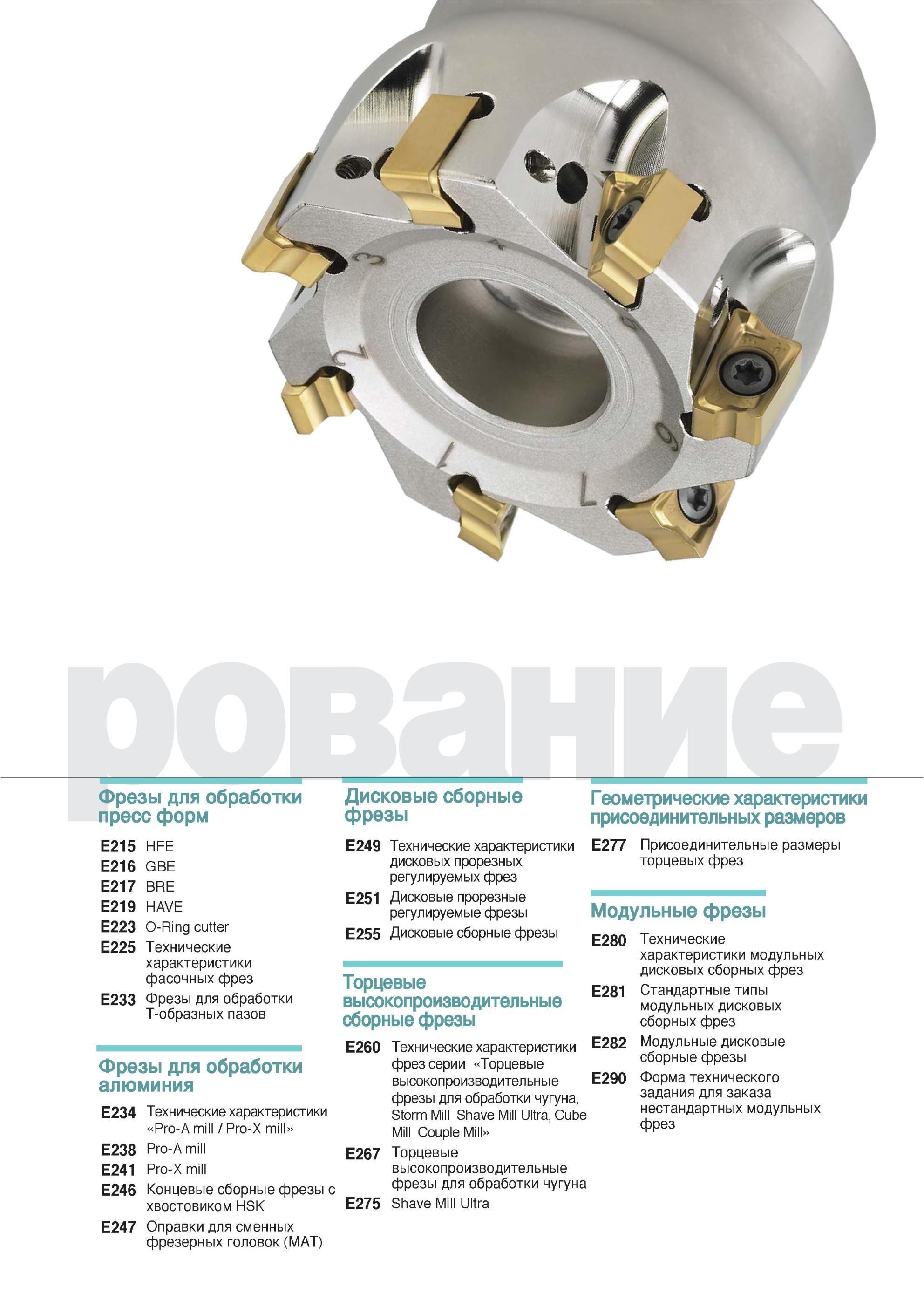 337 Фрезы для обработки пресс форм HFE GBE BRE HAVE O-Ring cutter Технические характеристики фасонных фрез E233 Фрезы для обработки Т-образных пазов Фрезы для Каталог KORLOY 2013 Металлорежущий инструмент Точение Фрезерование Сверление Инструментальная оснастка Стр. 