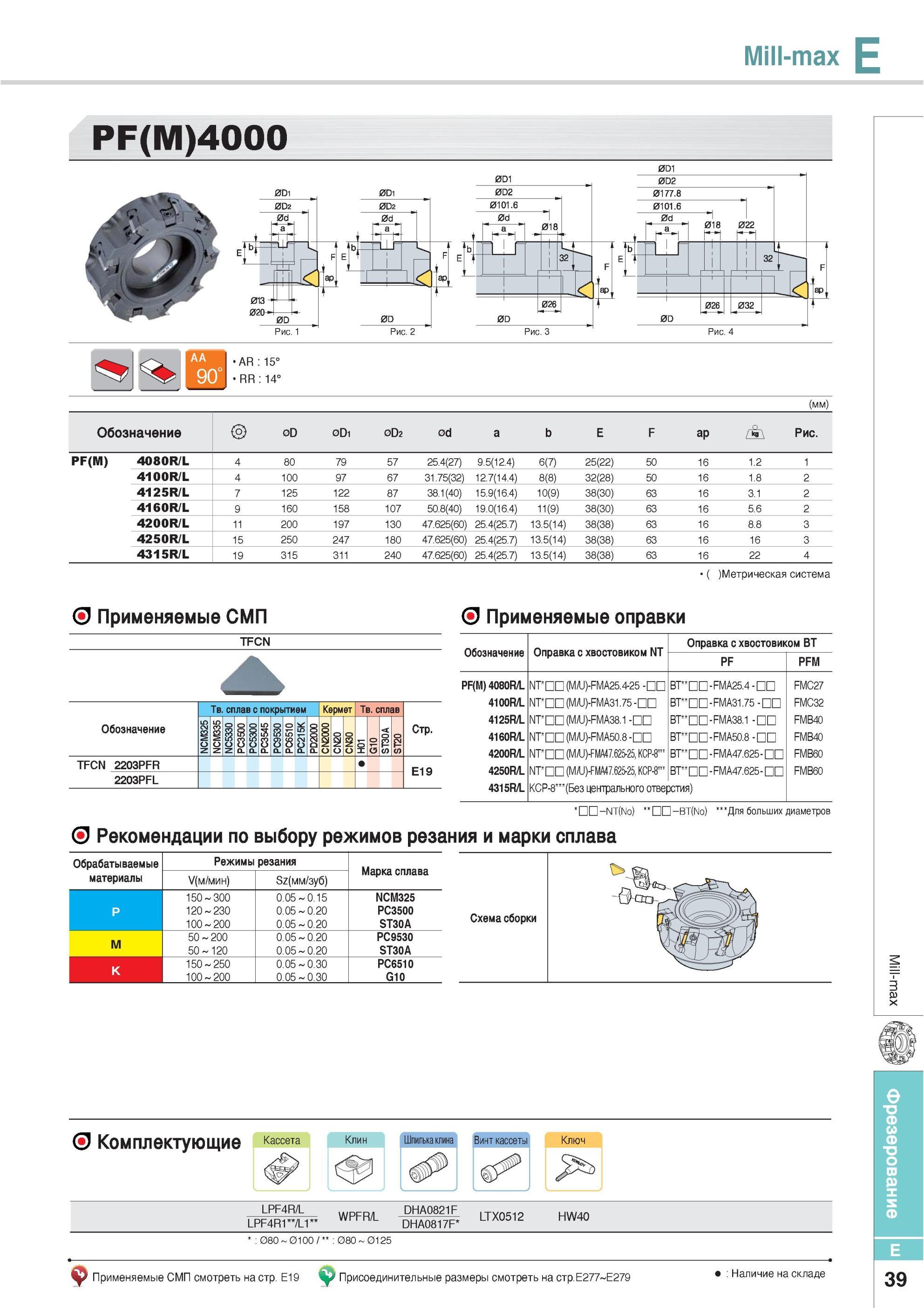 375 Фрезы Korloy Mill-max PF(M)4000 Обозначение Метрическая система Применяемые СМП Твердый сплав с покрытием Кермет Для больших диаметров Рекомендации по выбо Каталог KORLOY 2013 Металлорежущий инструмент Точение Фрезерование Сверление Инструментальная оснастка Стр. E39