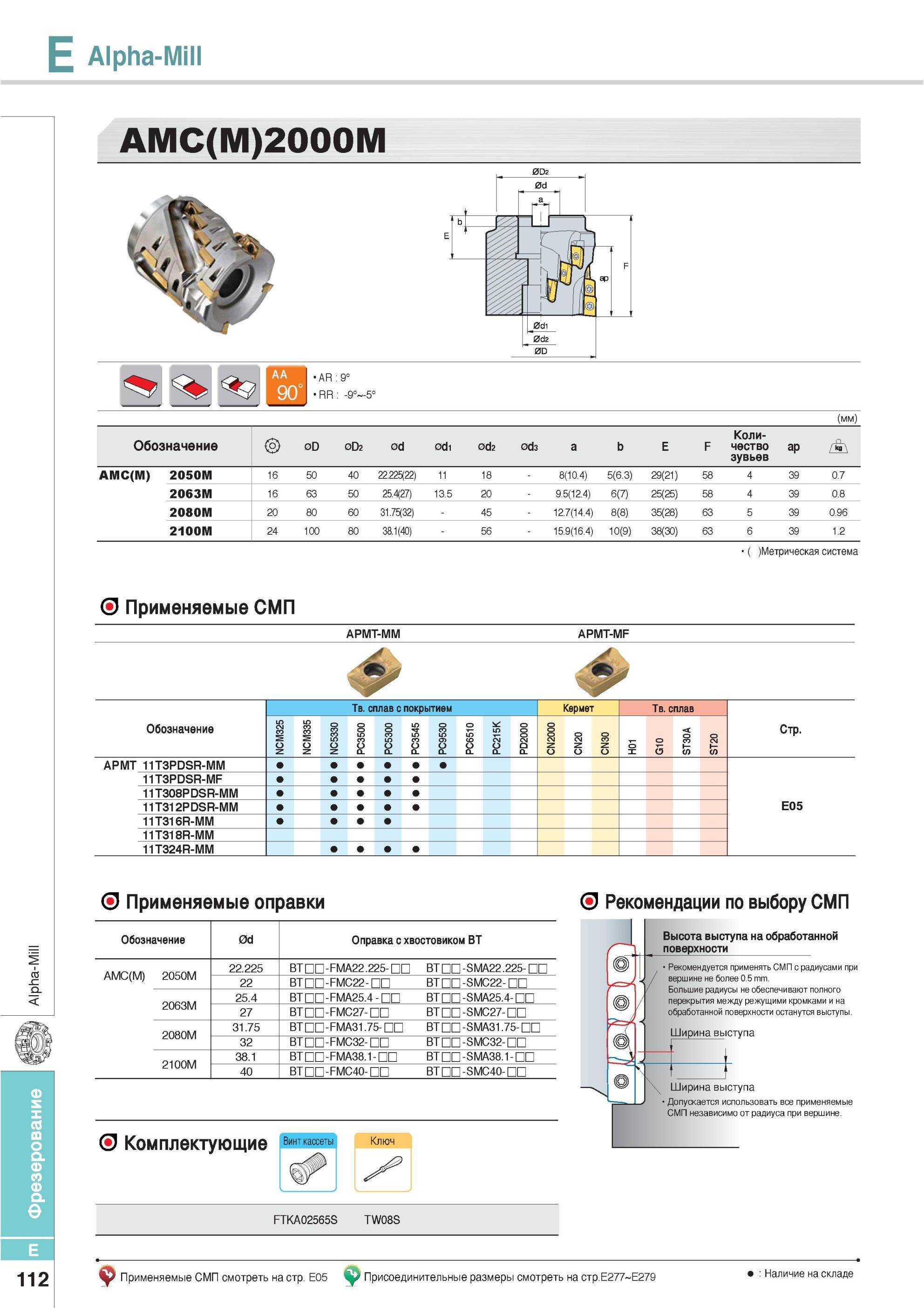 448 Фрезы Korloy Alpha-Mill AMC(M) 2000M Обозначение Количество зубьев Метрическая система AA 90 Применяемые СМП APMT-MM APMT-MF Твердый сплав с покрытием Керм Каталог KORLOY 2013 Металлорежущий инструмент Точение Фрезерование Сверление Инструментальная оснастка Стр. E112