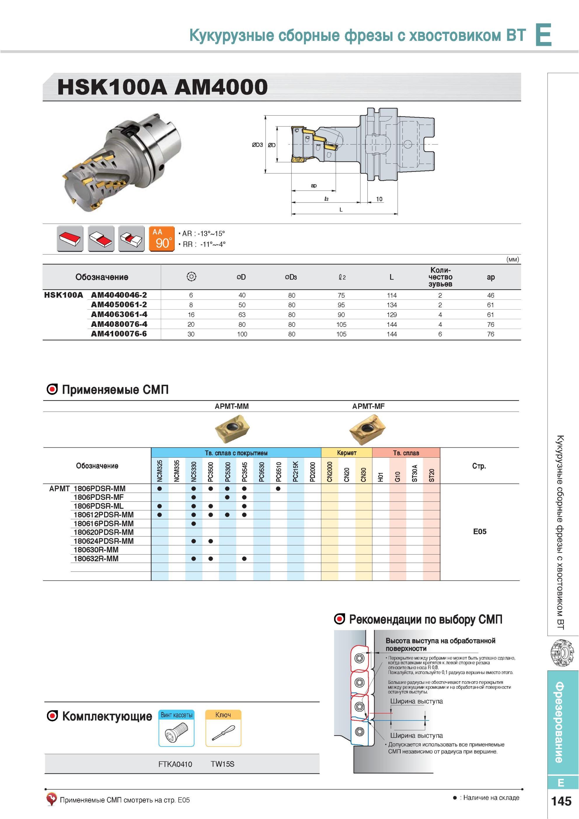 481 Кукурузные сборные фрезы Korloy с хвостовиком BT HSK100A AM4000 Обозначение 0D 0D3 2 L Количество зубьев ap HSK100A AM4040046-2 6 40 80 75 114 2 46 AM40500 Каталог KORLOY 2013 Металлорежущий инструмент Точение Фрезерование Сверление Инструментальная оснастка Стр. E145