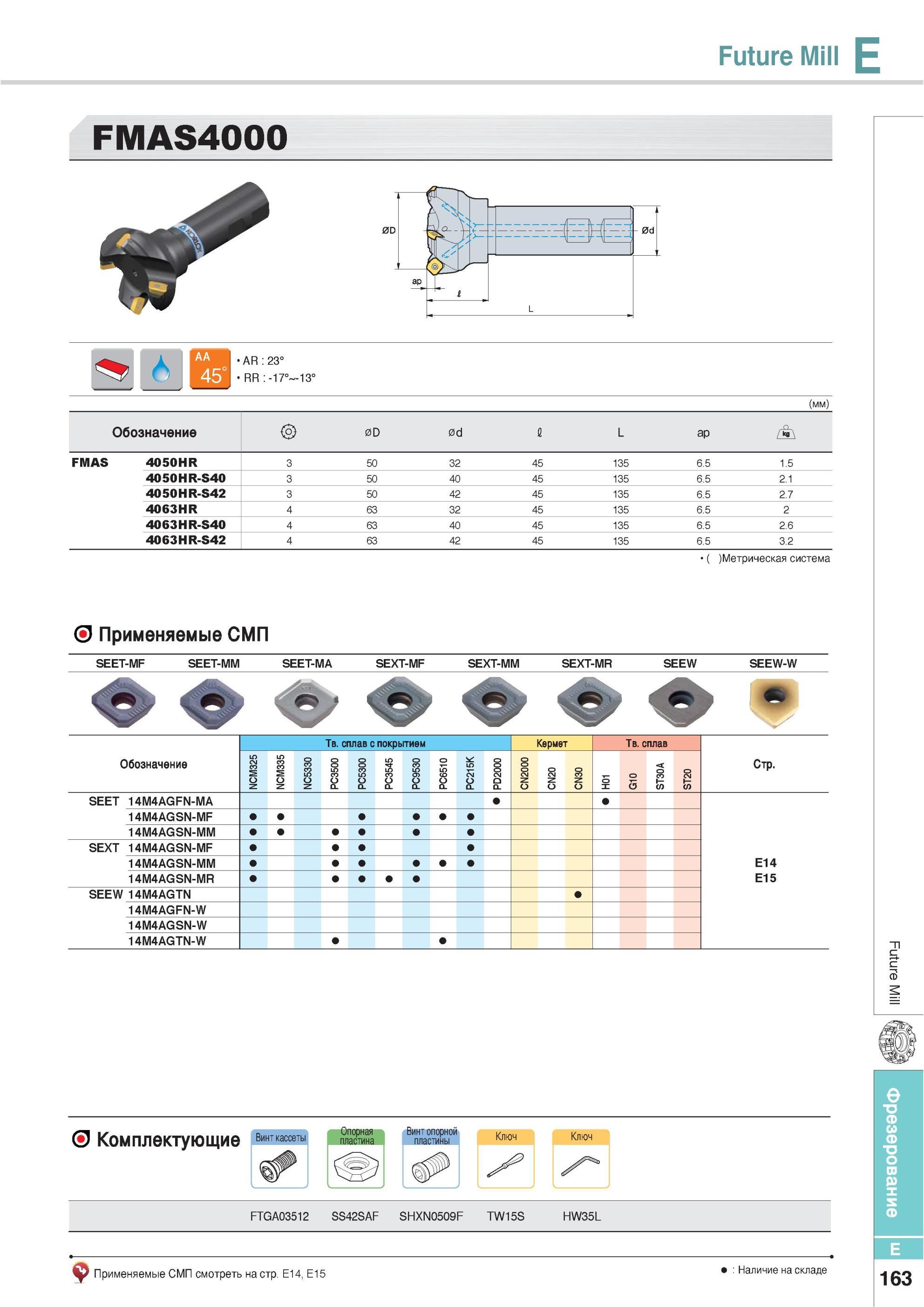 499 Фрезы Korloy Future Mill FMAS4000 Обозначение 0D 0d 1 L d ТО FMAS 4050HR 50 32 45 135 6 5 1 5 4050HR-S40 50 40 45 135 6 5 2 1 4050HR-S42 50 42 45 135 cvi C Каталог KORLOY 2013 Металлорежущий инструмент Точение Фрезерование Сверление Инструментальная оснастка Стр. E163