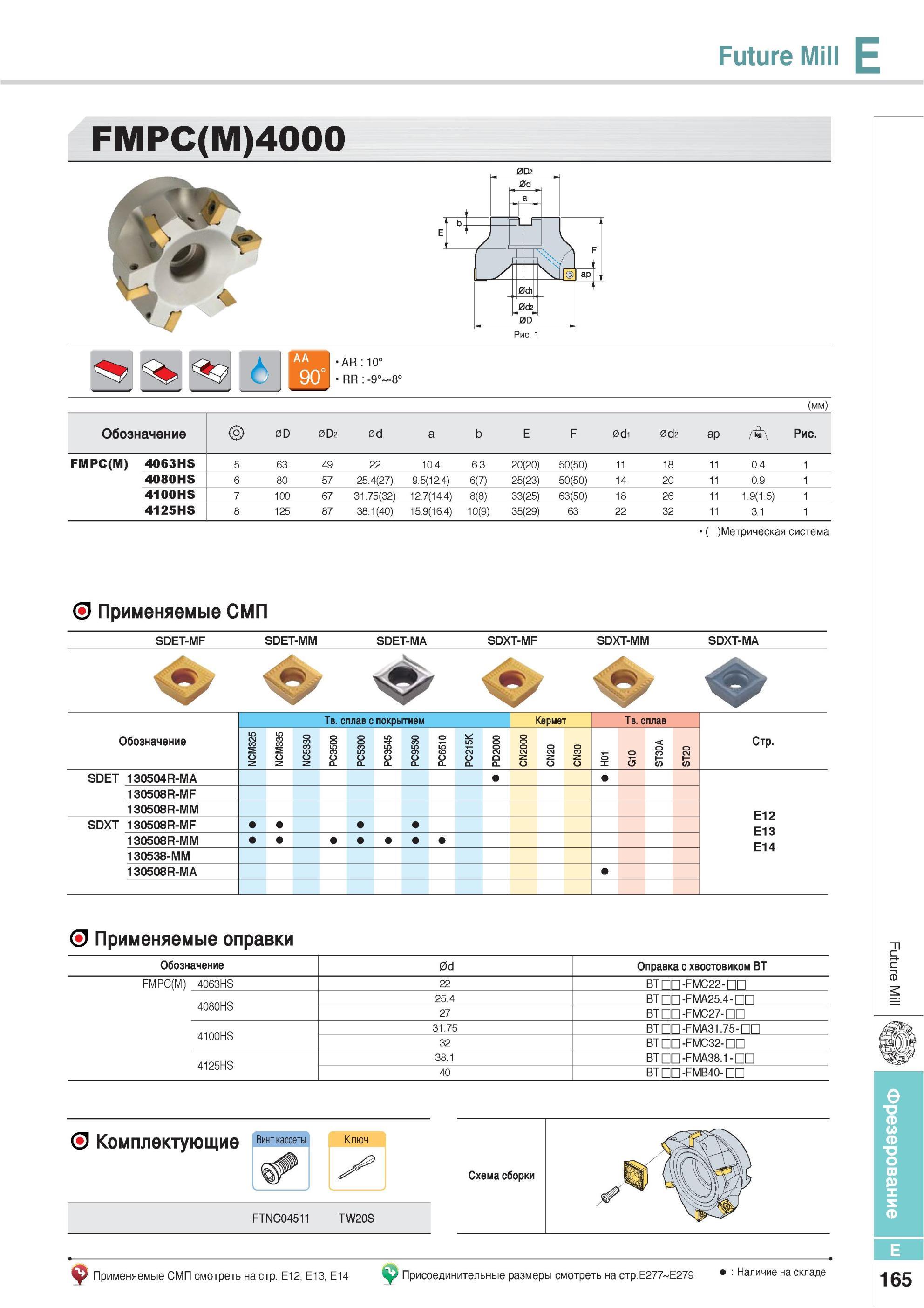 501 Фрезы Korloy Future Mill FMPC(M)4000 Обозначение Метрическая система Применяемые СМП SDET-MF SDET-MM SDET-MA SDXT-MF SDXT-MM SDXT-MA Твердый сплав С покрыт Каталог KORLOY 2013 Металлорежущий инструмент Точение Фрезерование Сверление Инструментальная оснастка Стр. E165