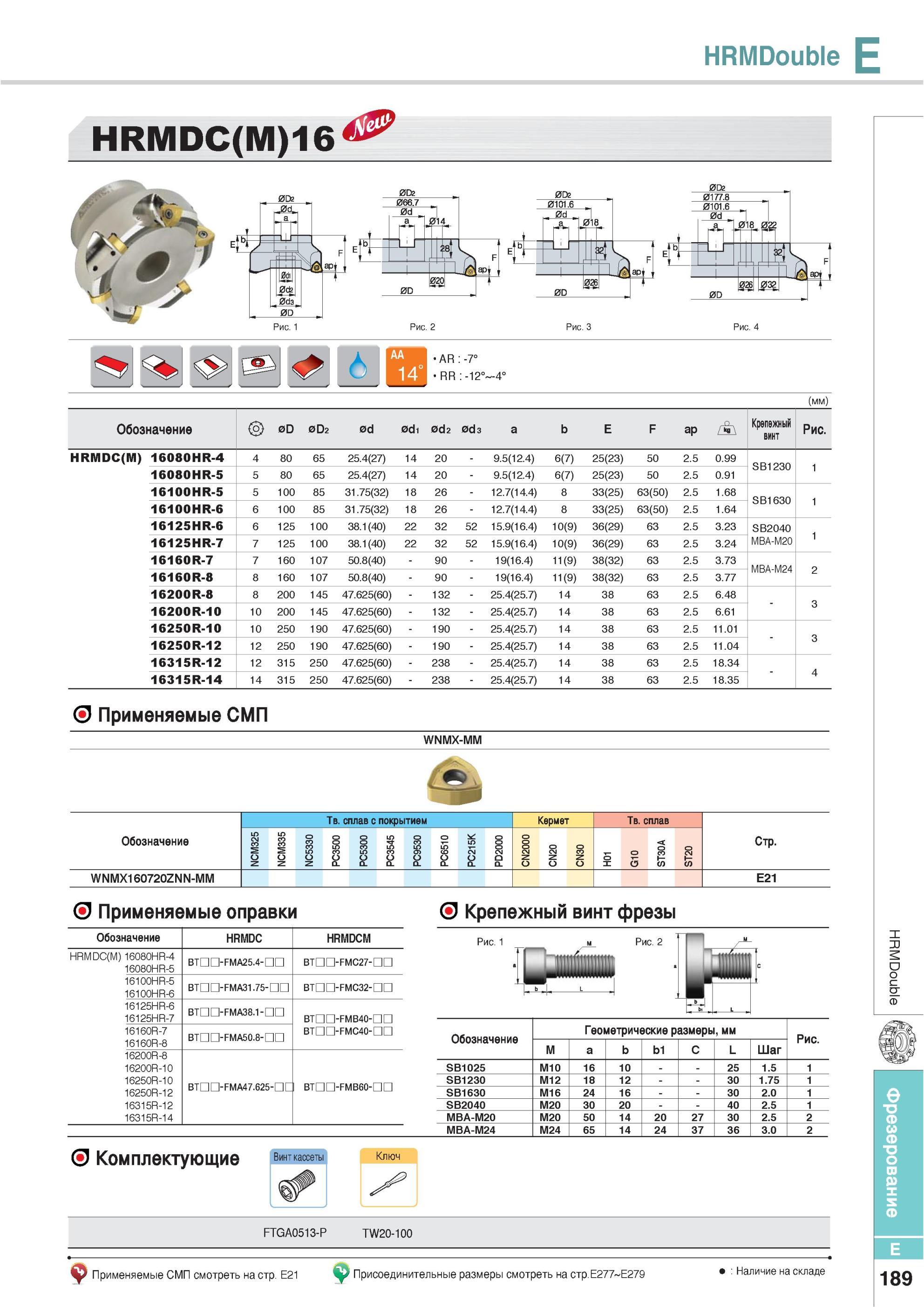 525 Фрезы Korloy HRMDouble HRMDC(M)16 Обозначение Крепежный винт Рис HRMDC(M) 16080HR-4 4 80 65 25 4(27) 14 20 9 5(12 4) 6(7) 25(23) 50 2 5 0 99 SB1230 Применя Каталог KORLOY 2013 Металлорежущий инструмент Точение Фрезерование Сверление Инструментальная оснастка Стр. E189
