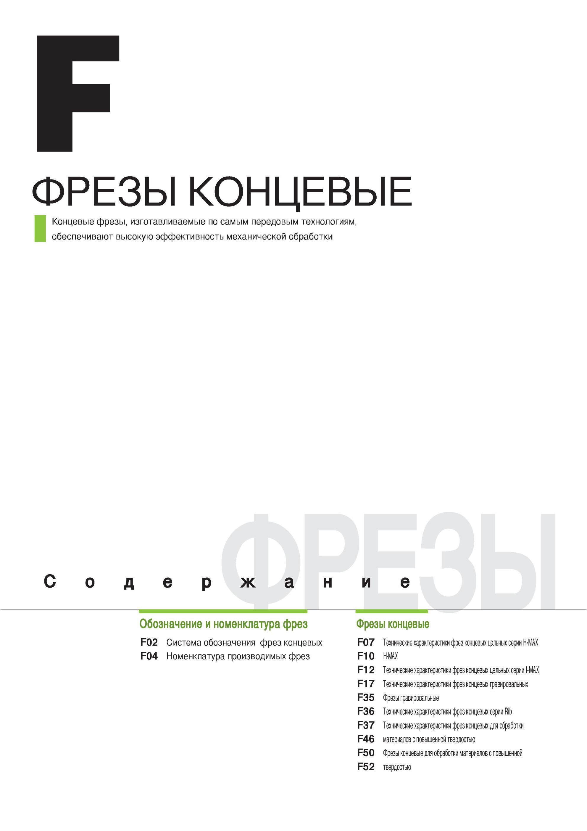 628 Концевые твердосплавные фрезы Korloy изготавливаемые по самым передовым технологиям обеспечивают высокую эффективность механической обработки при фрезерова Каталог KORLOY 2013 Металлорежущий инструмент Точение Фрезерование Сверление Инструментальная оснастка Стр. 