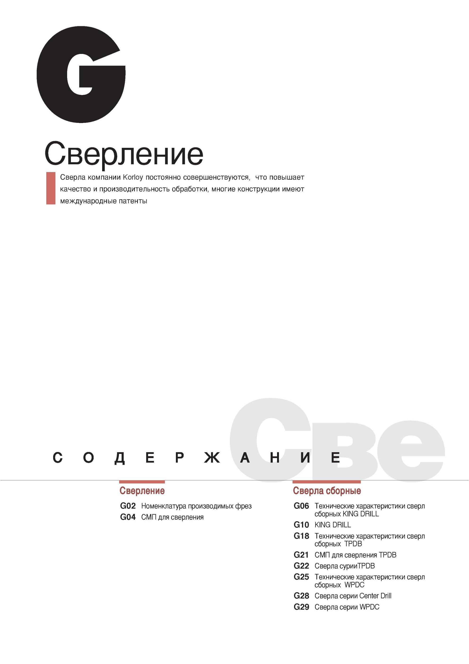 704 Инструментальная компании Korloy постоянно совершенствуются что повышает качество и производительность обработки многие конструкции имеют международные пат Каталог KORLOY 2013 Металлорежущий инструмент Точение Фрезерование Сверление Инструментальная оснастка Стр. 
