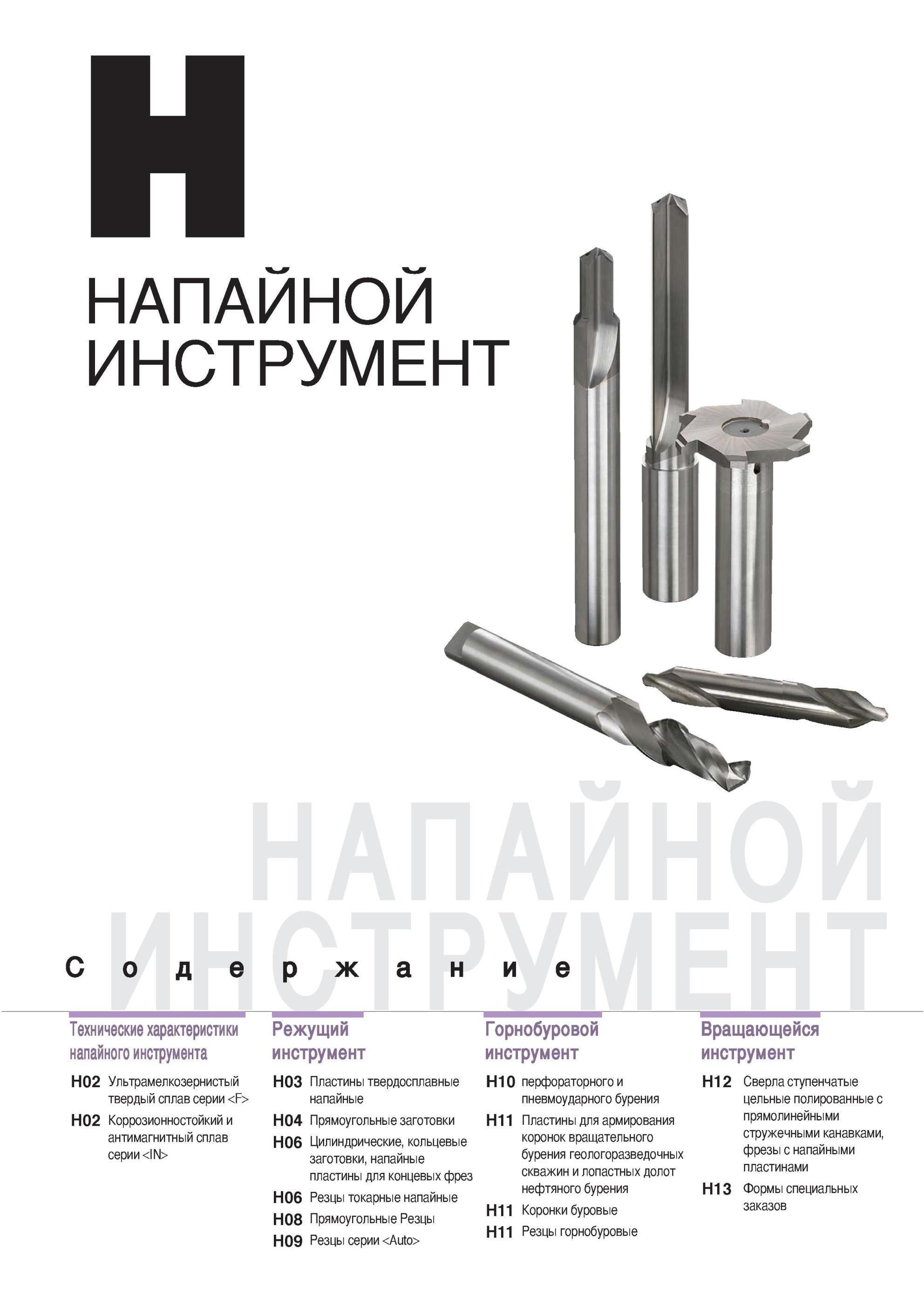 777 Напайной металлорежущий инструмент Korloy Содержание отдельного раздела промышленного каталога 2013 года Основные технические характеристики Горнобуровой и Каталог KORLOY 2013 Металлорежущий инструмент Точение Фрезерование Сверление Инструментальная оснастка Стр. 