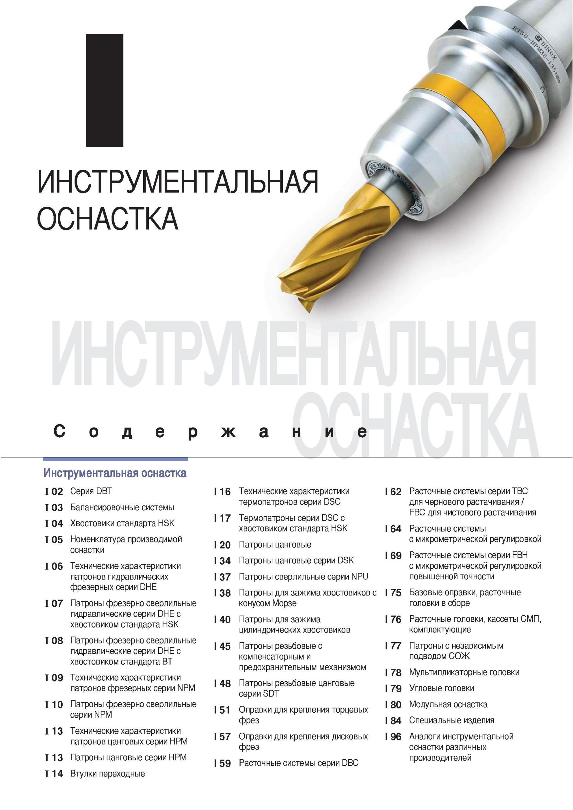 791 Расточные системы Korloy серии TBC Балансировочные системы Хвостовики стандарта HSK термопатронов серии DSC Термопатроны серии DSC с хвостовиком стандарта Каталог KORLOY 2013 Металлорежущий инструмент Точение Фрезерование Сверление Инструментальная оснастка Стр. 