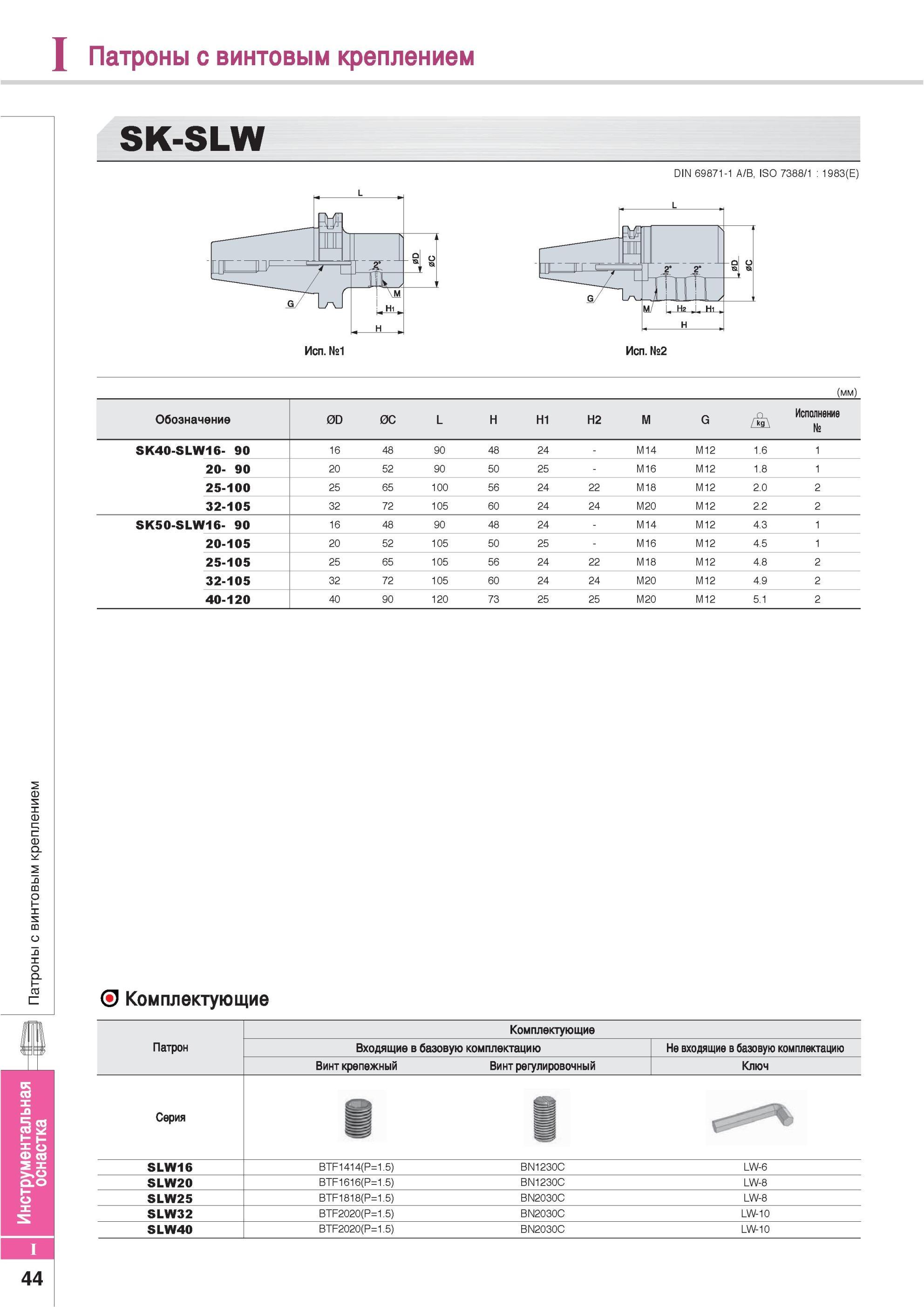 834 Патроны Korloy с винтовым креплением SK-SLW DIN 69871-1 A/B ISO 7388/1 1983(E) Обозначение 0D 0C L H H1 H2 M G Исполнение № Инструментальная оснастка SK40- Каталог KORLOY 2013 Металлорежущий инструмент Точение Фрезерование Сверление Инструментальная оснастка Стр. I44