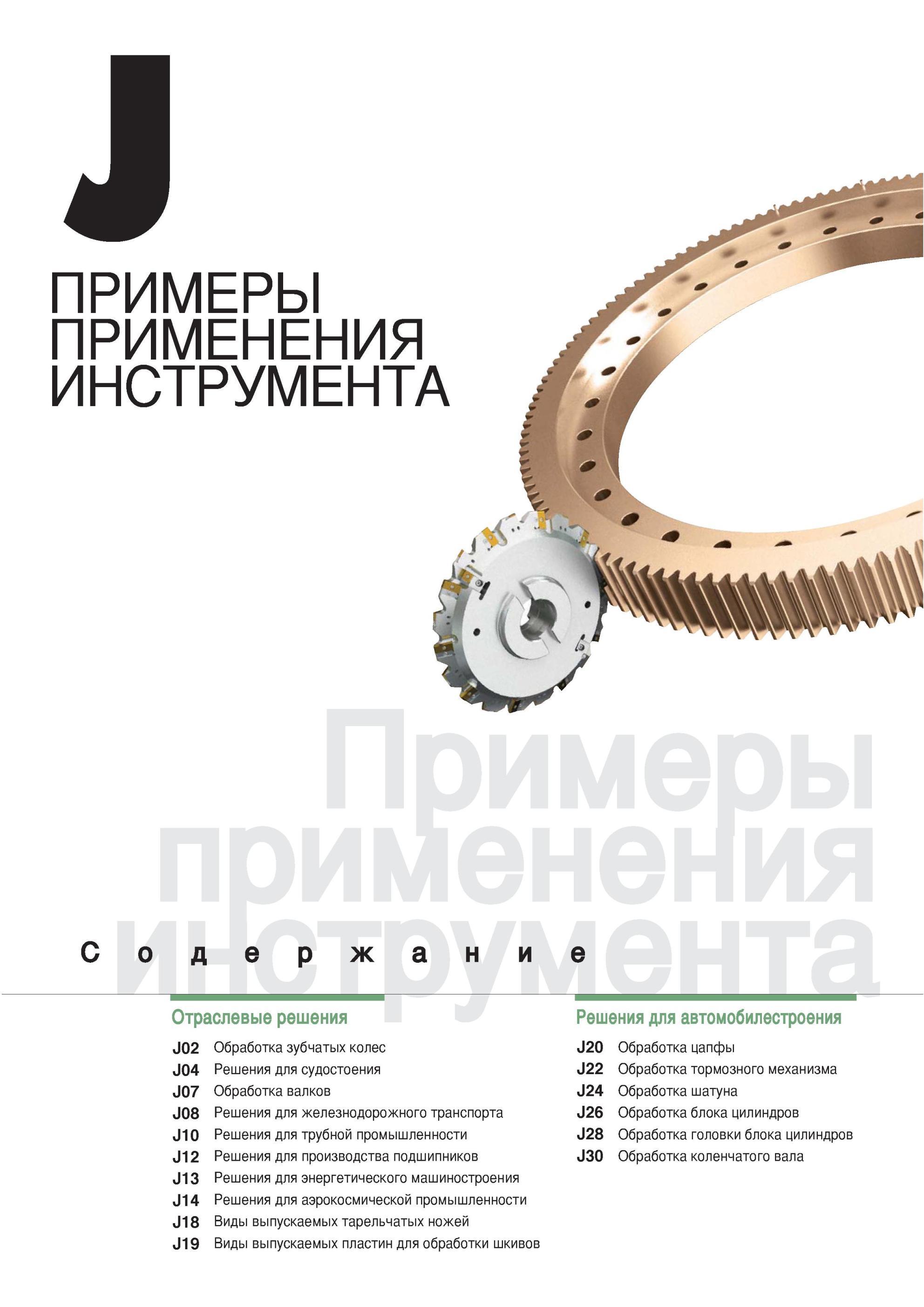 893 ПРИМЕРЫ ПРИМЕНЕНИЯ МЕТАЛЛОРЕЖУЩЕГО ИНСТРУМЕНТА КОРЕЙСКОГО ПРОИЗВОДИТЕЛЯ KORLOY Решения для автомобилестроения Обработка зубчатых колес Обработка цапфы Реше Каталог KORLOY 2013 Металлорежущий инструмент Точение Фрезерование Сверление Инструментальная оснастка Стр. 