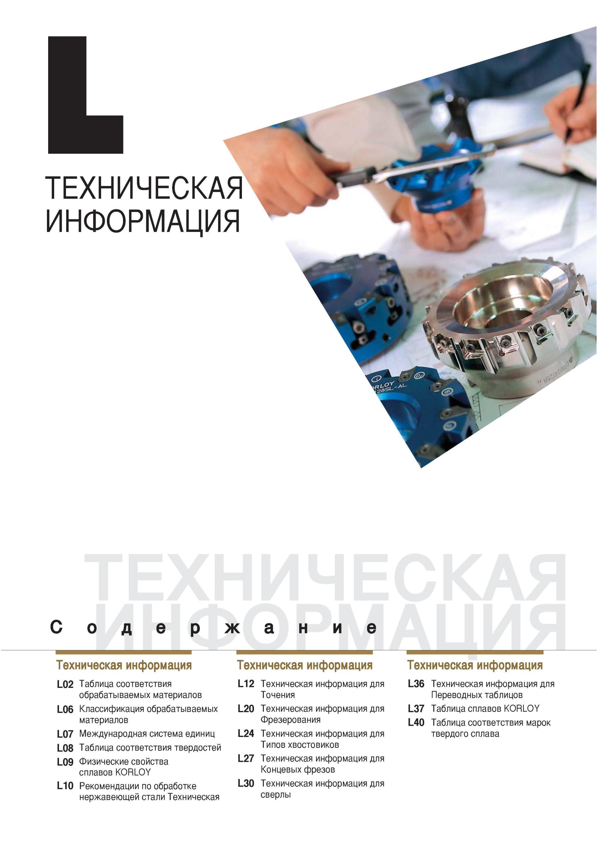 931 Международная система единиц Таблица соответствия твердостей Физические свойства сплавов K0RL0Y Рекомендации по обработке нержавеющей стали Техническая Тех Каталог KORLOY 2013 Металлорежущий инструмент Точение Фрезерование Сверление Инструментальная оснастка Стр. 