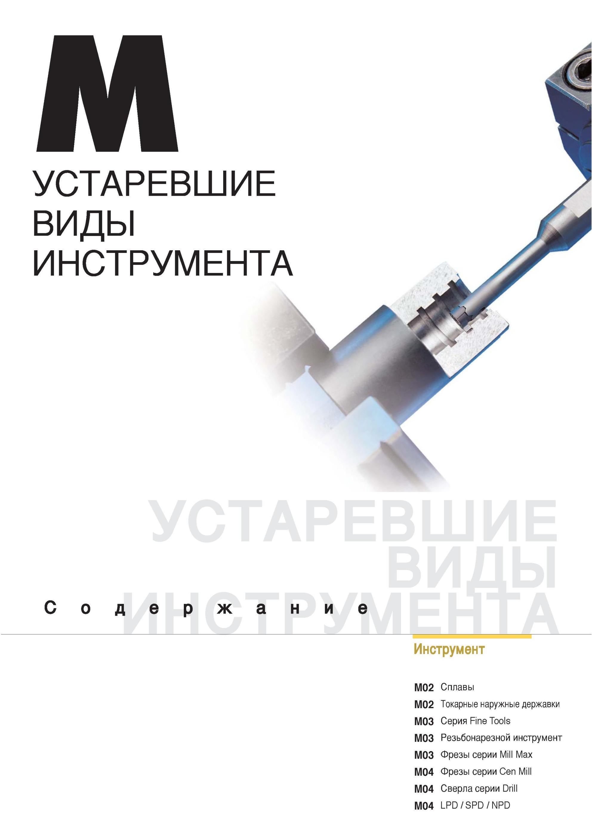 973 УСТАРЕВШИЕ ВИДЫ ИНСТРУМЕНТА KORLOY Сплавы Токарные наружные державки Серия Fine Tools Резьбонарезной инструмент Фрезы серии Mill Max Фрезы серии Cen Mill M Каталог KORLOY 2013 Металлорежущий инструмент Точение Фрезерование Сверление Инструментальная оснастка Стр. 