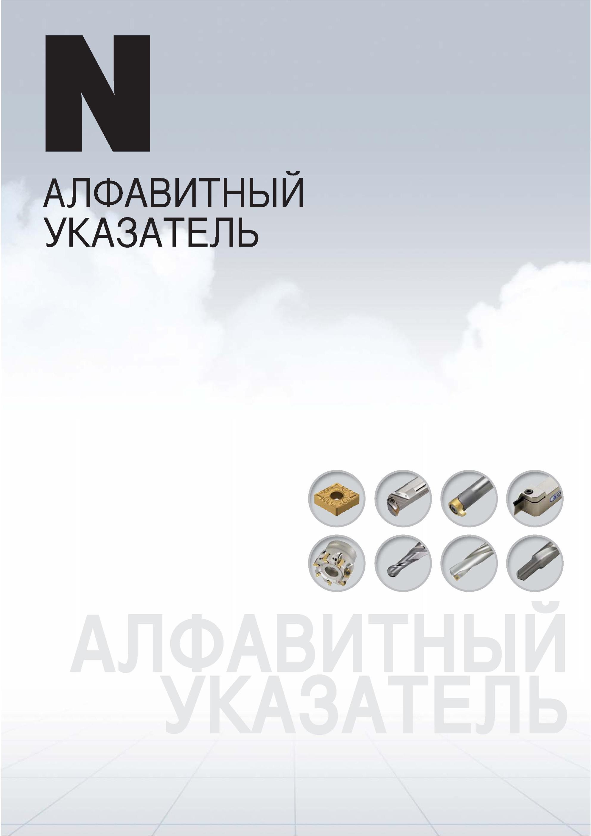 977 АЛФАВИТНЫй УКАЗАТЕЛЬ Каталог KORLOY 2013 Металлорежущий инструмент Точение Фрезерование Сверление Инструментальная оснастка на русском языке Каталог KORLOY 2013 Металлорежущий инструмент Точение Фрезерование Сверление Инструментальная оснастка Стр. 