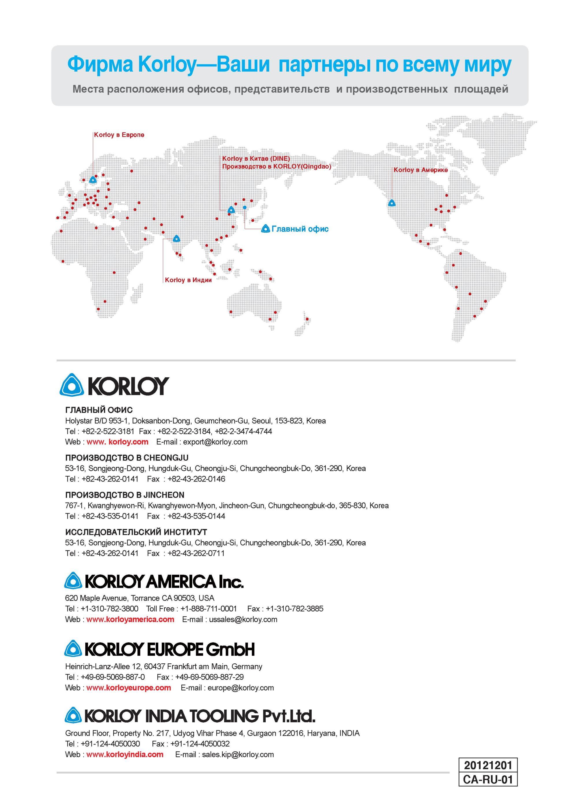 987 Адресная информация по инструментальной фирме Korloy Места расположения офисов представительств и производственных площадей компании Южная Корея Америка Ев Каталог KORLOY 2013 Металлорежущий инструмент Точение Фрезерование Сверление Инструментальная оснастка Стр. 