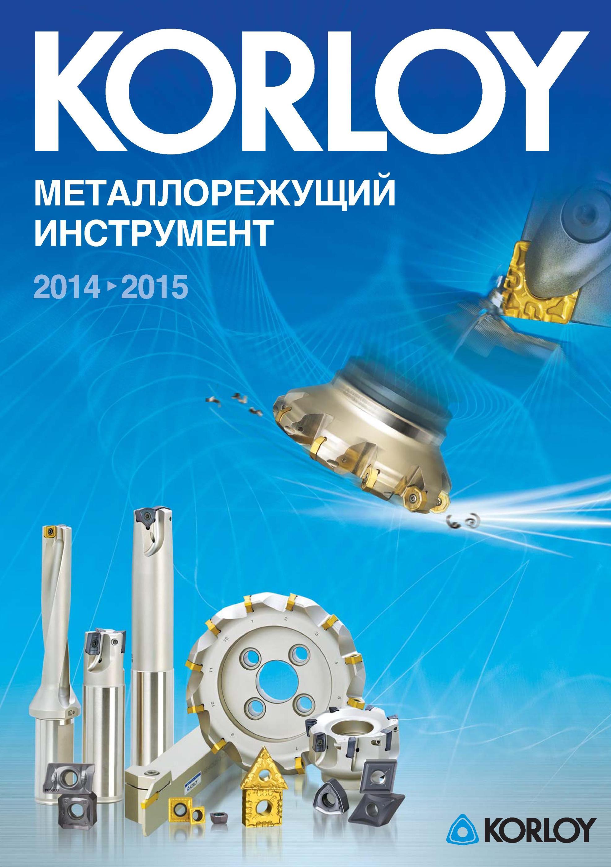 1 Korloy каталог на русском языке на 2014 - 2015 год Источник технической информации для специалистов машиностроения и металлообработки Металлорежущий инстру Каталог KORLOY 2014 Металлорежущий инструмент Точение Фрезерование Сверление Инструментальная оснастка Стр. 
