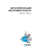 3 Южнокорейский металлорежущий инструмент Korloy Титульный лист промышленного каталога режущего инструмента и инструментальной оснастки южнокорейского произв Каталог KORLOY 2014 Металлорежущий инструмент и станочная оснастка Стр.
