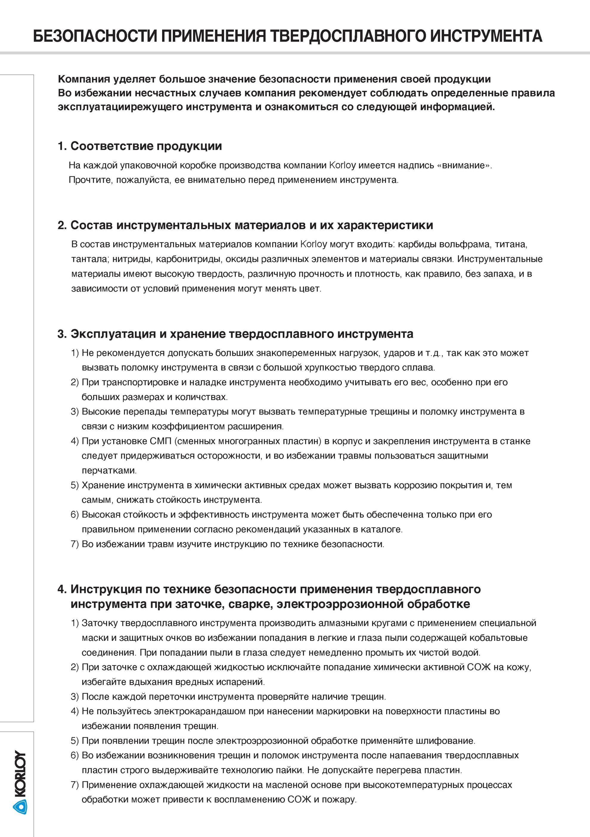 8 Рекомендации фирмы Korloy для безопасного применения твердосплавного инструмента Состав инструментальных материалов и их характеристики БЕЗОПАСНОСТИ ПРИМЕН Каталог KORLOY 2014 Металлорежущий инструмент Точение Фрезерование Сверление Инструментальная оснастка Стр. 