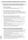 8 Рекомендации фирмы Korloy для безопасного применения твердосплавного инструмента Состав инструментальных материалов и их характеристики БЕЗОПАСНОСТИ ПРИМЕН Каталог KORLOY 2014 Металлорежущий инструмент и станочная оснастка Стр. 