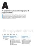 12 Инструментальные материалы Korloy Стружколомы Геометрия передней поверхности современного режущего инструмента со сменными многогранными пластинами Начало Каталог KORLOY 2014 Металлорежущий инструмент и станочная оснастка Стр.