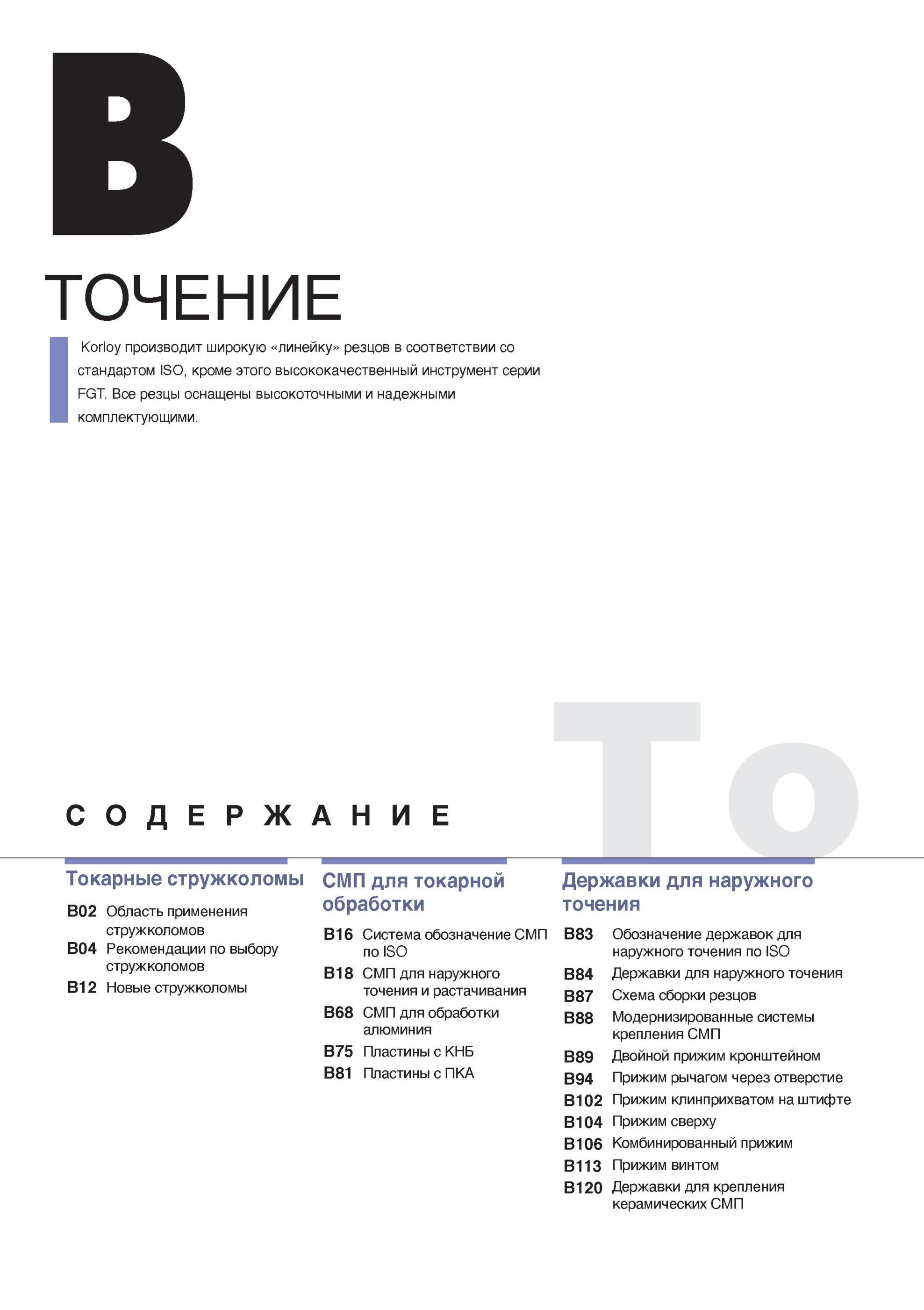 48 Обзор раздела токарного инструмента Korloy на страницах промышленного каталога Компания производит широкую линейку резцов в соответствии стандартом ISO ТОЧ Каталог KORLOY 2014 Металлорежущий инструмент Точение Фрезерование Сверление Инструментальная оснастка Стр. 