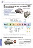 194 Токарный инструмент Korloy с хвостовиком HSK-T Инструментальные системы для многоцелевых металлорежущих станков и обрабатывающих центров с ЧПУ Высокая точн Каталог KORLOY 2014 Металлорежущий инструмент и станочная оснастка Стр. B146