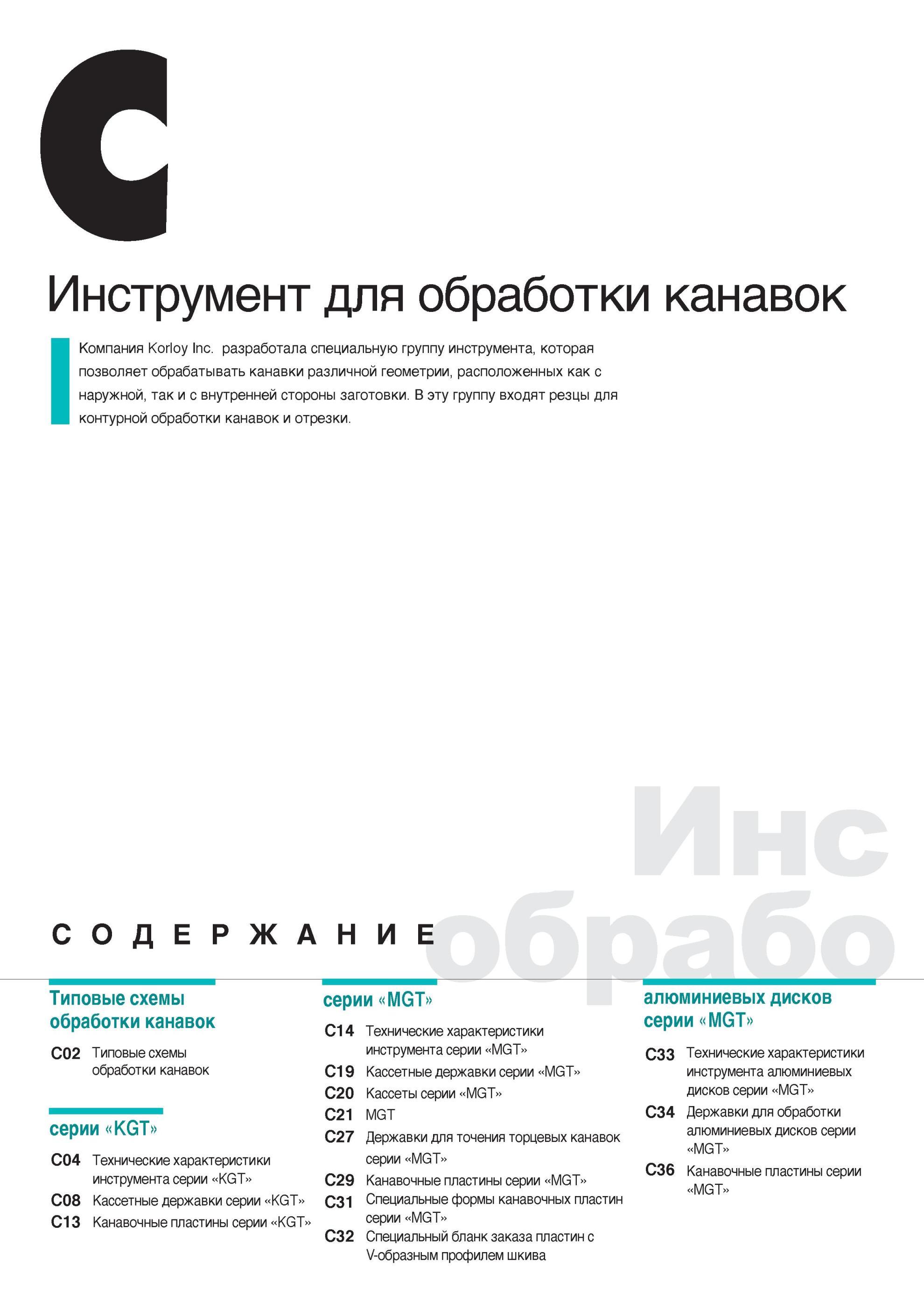 228 Режущий инструмент Карлой для обработки канавок и отрезки на токарном металлообрабатывающем оборудовании Содержание раздела инструментального каталога Инст Каталог KORLOY 2014 Металлорежущий инструмент Точение Фрезерование Сверление Инструментальная оснастка Стр. 