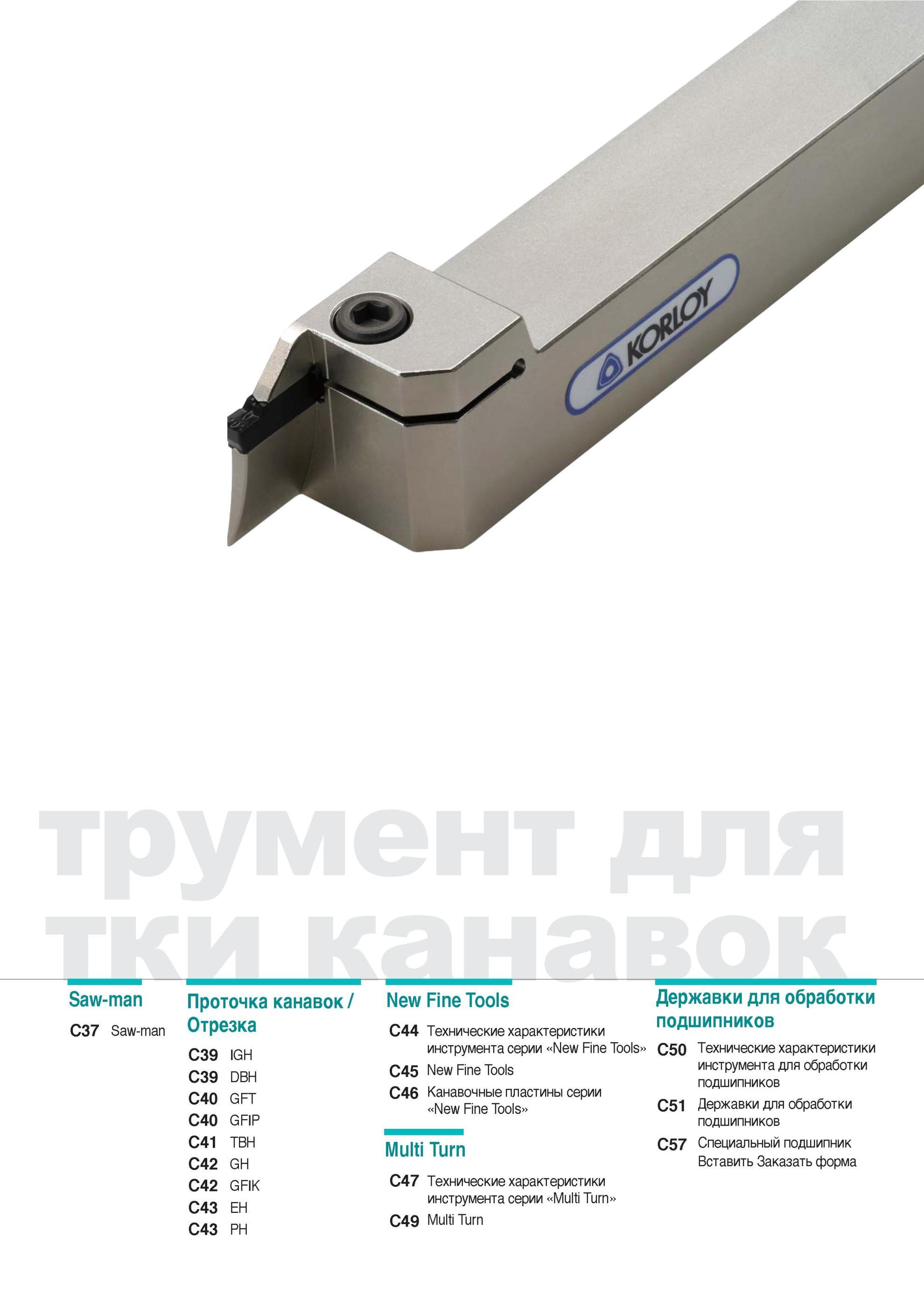 229 Технические характеристики инструмента Korloy серии New Fine Tools C45 Каталог KORLOY 2014 Металлорежущий инструмент Точение Фрезерование Сверление Инструментальная оснастка Стр. 