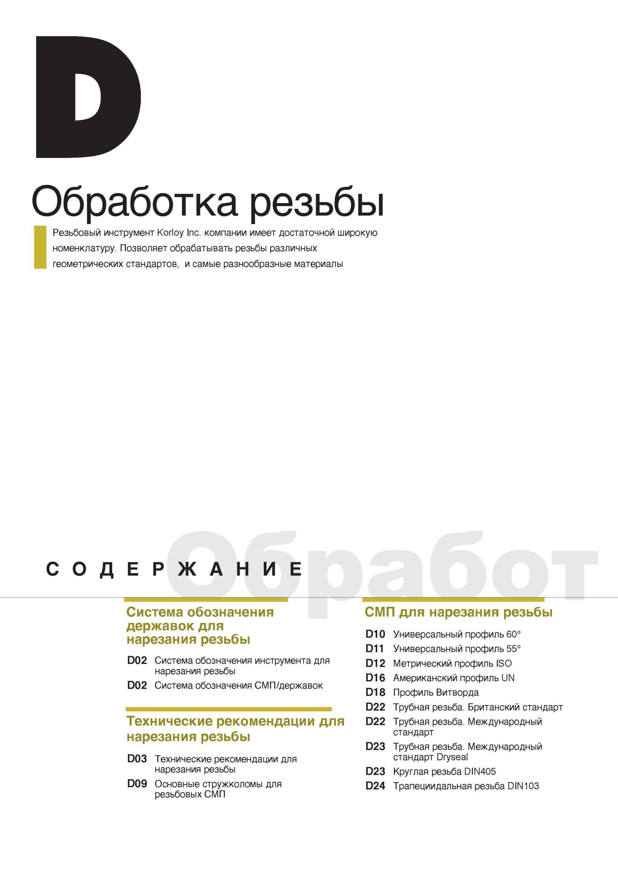 286 Резьбонарезной инструмент Korloy для токарной обработки резьбы Подробное содержание раздела каталога компании из Южной Кореи на русском языке Обработка рез Каталог KORLOY 2014 Металлорежущий инструмент Точение Фрезерование Сверление Инструментальная оснастка Стр. 