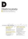 286 Резьбонарезной инструмент Korloy для токарной обработки резьбы Подробное содержание раздела каталога компании из Южной Кореи на русском языке Обработка рез Каталог KORLOY 2014 Металлорежущий инструмент и станочная оснастка Стр.
