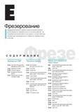 348 Фрезерование является одним из самых актуальных вопросов металлообработки Компания Korloy Inc постоянно работает над созданием высококачественного инструмента Каталог KORLOY 2014 Металлорежущий инструмент и станочная оснастка Стр.