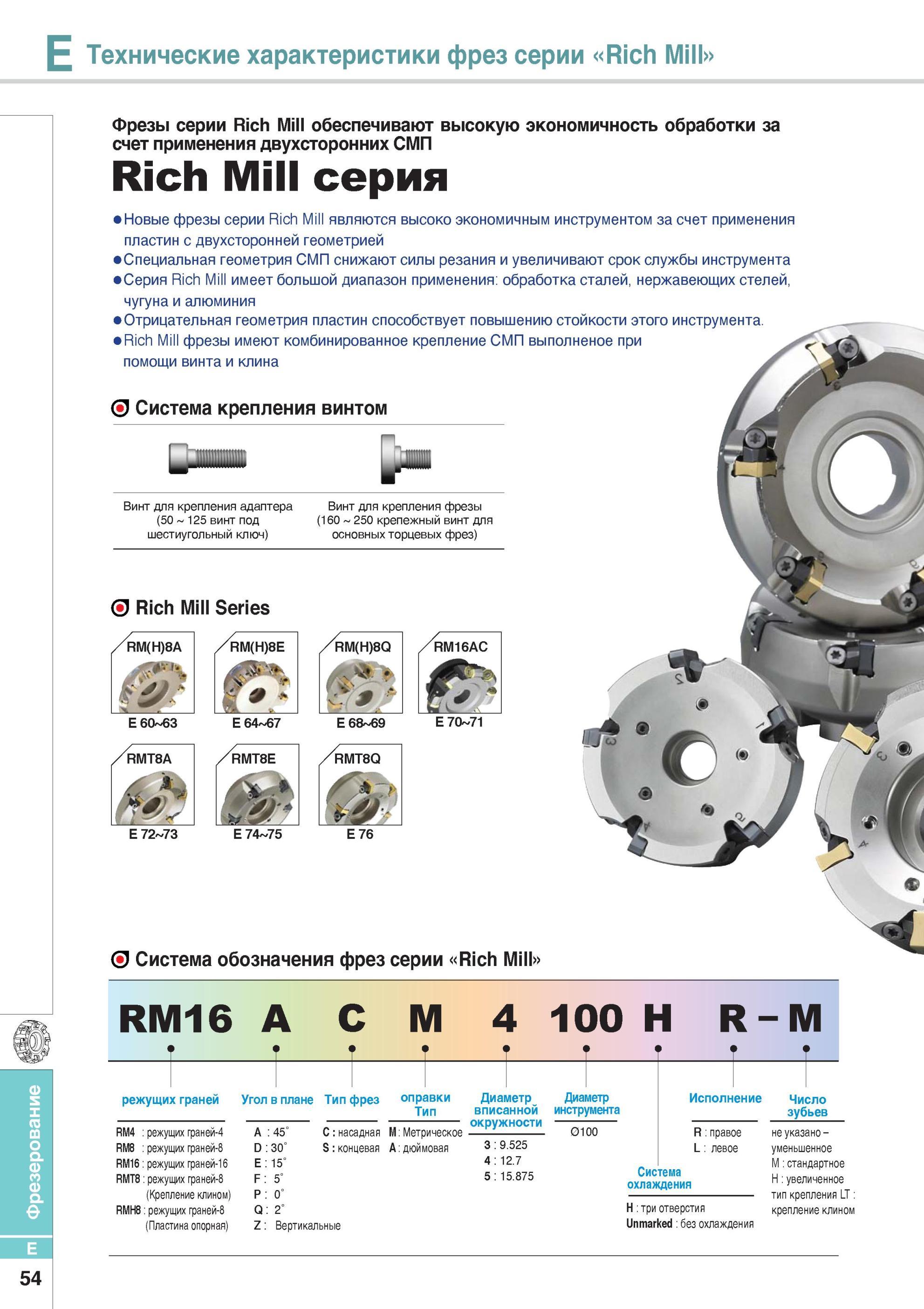 402 Новые торцовые сборные фрезы Korloy Rich Mill являются высоко экономичным фрезерным инструментом за счет применения сменных режущих твердосплавных пластин Каталог KORLOY 2014 Металлорежущий инструмент Точение Фрезерование Сверление Инструментальная оснастка Стр. E54