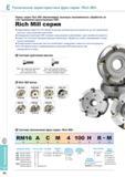 402 Новые торцовые сборные фрезы Korloy Rich Mill являются высоко экономичным фрезерным инструментом за счет применения сменных режущих твердосплавных пластин Каталог KORLOY 2014 Металлорежущий инструмент и станочная оснастка Стр. E54