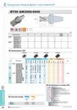 472 Фрезерование Кукурузные сборные фрезы с хвостовиком BT BT50 AM3000/4000 Фрезы Korloy со сменными режущими пластинами Каталог KORLOY 2014 Металлорежущий инструмент и станочная оснастка Стр. E124