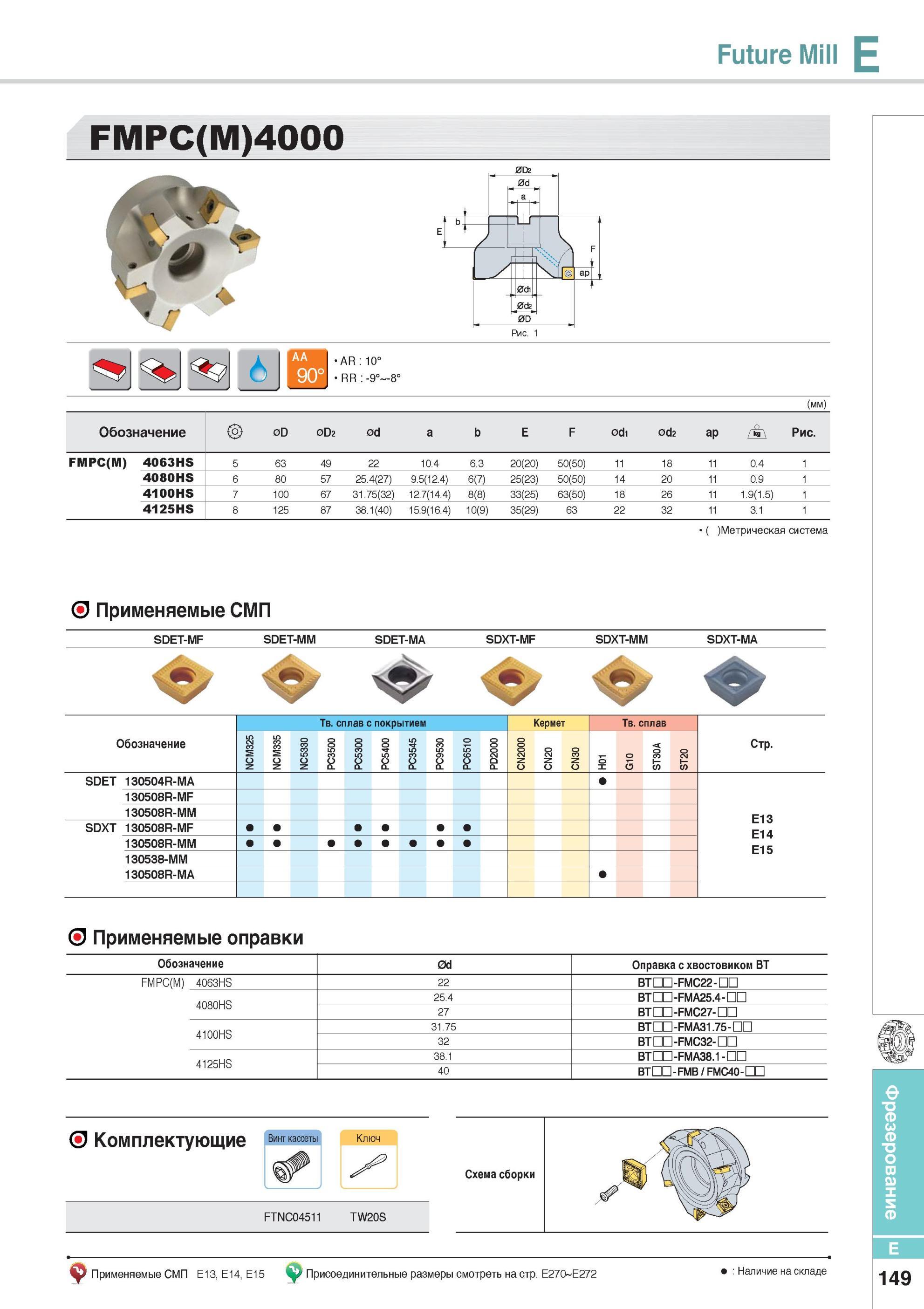 497 Фрезерный инструмент Future Mill FMPC(M)4000 Фрезы Korloy со сменными режущими пластинами Метрическая система Применяемые СМП Каталог KORLOY 2014 Металлорежущий инструмент Точение Фрезерование Сверление Инструментальная оснастка Стр. E149