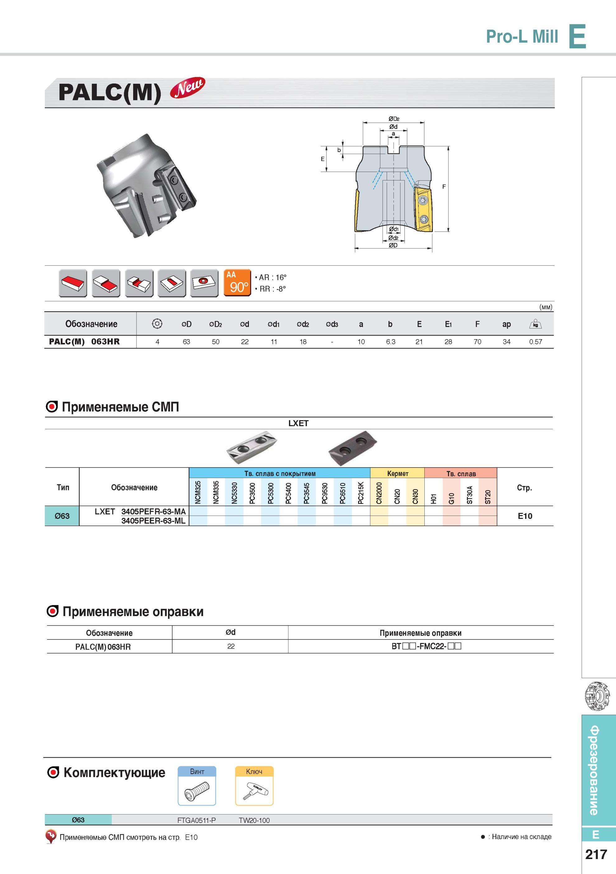 565 Фрезерный инструмент Pro-L Mill Фрезы Korloy со сменными режущими пластинами Каталог KORLOY 2014 Металлорежущий инструмент Точение Фрезерование Сверление Инструментальная оснастка Стр. E217