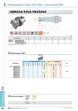 580 Фрезерование Сборные фрезы серии Pro-X Mill с хвостовиком HSK HSK63A/100A PAX5000 Фрезы Korloy со сменными режущими пластинами Каталог KORLOY 2014 Металлорежущий инструмент и станочная оснастка Стр. E232