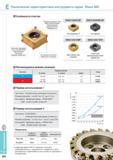 602 Двусторонние фрезерные пластины Korloy для инструмента серии Shave Mill Особенности SNEU120420-MF Тип вершины R Для малых сил резания SNEU1204ANN-MF Тип фа Каталог KORLOY 2014 Металлорежущий инструмент и станочная оснастка Стр. E254