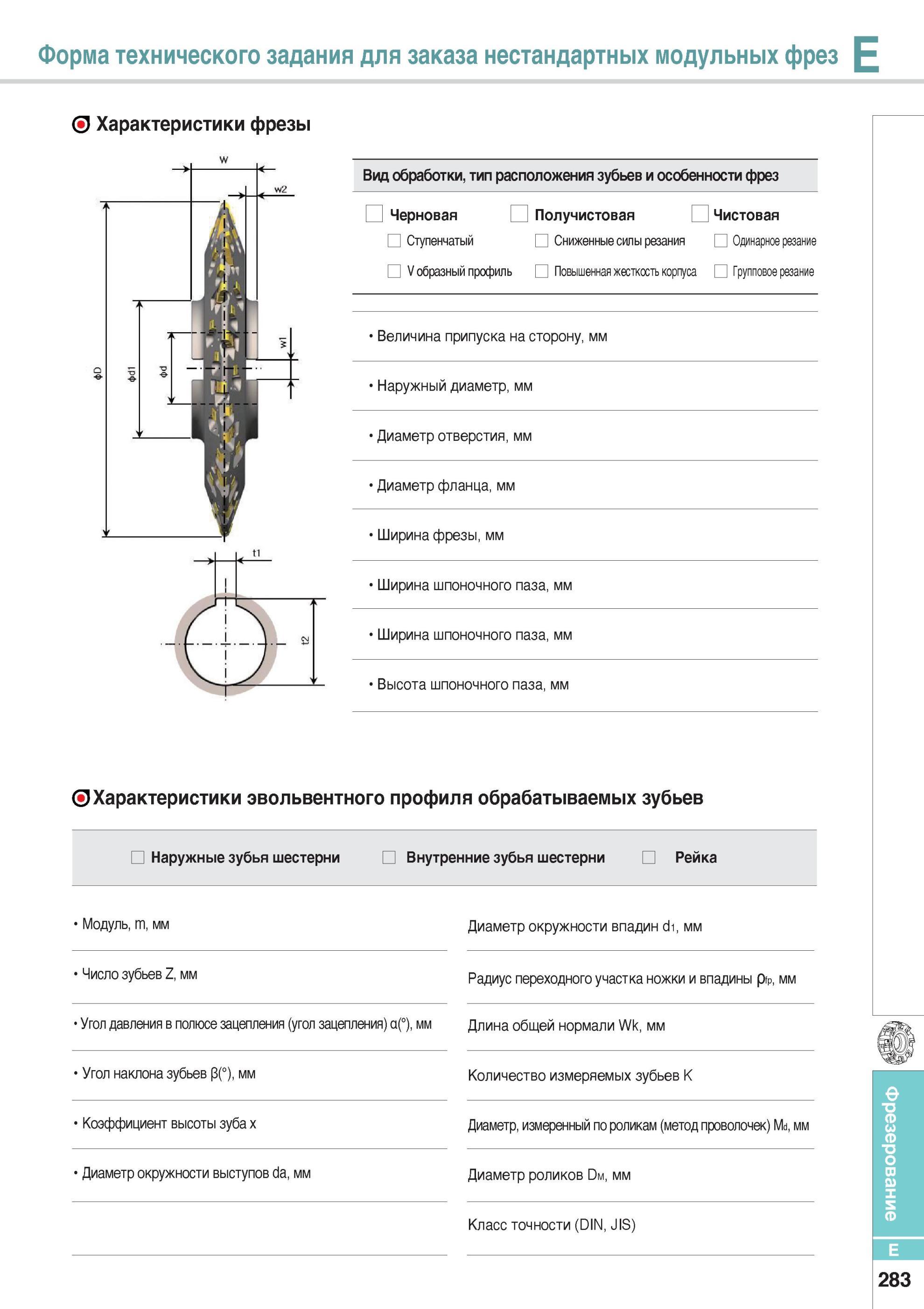 631 Форма технического задания для заказа нестандартных модульных фрез Фрезерный металлорежущий инструмент Korloy Характеристики фрезы Каталог KORLOY 2014 Металлорежущий инструмент Точение Фрезерование Сверление Инструментальная оснастка Стр. E283