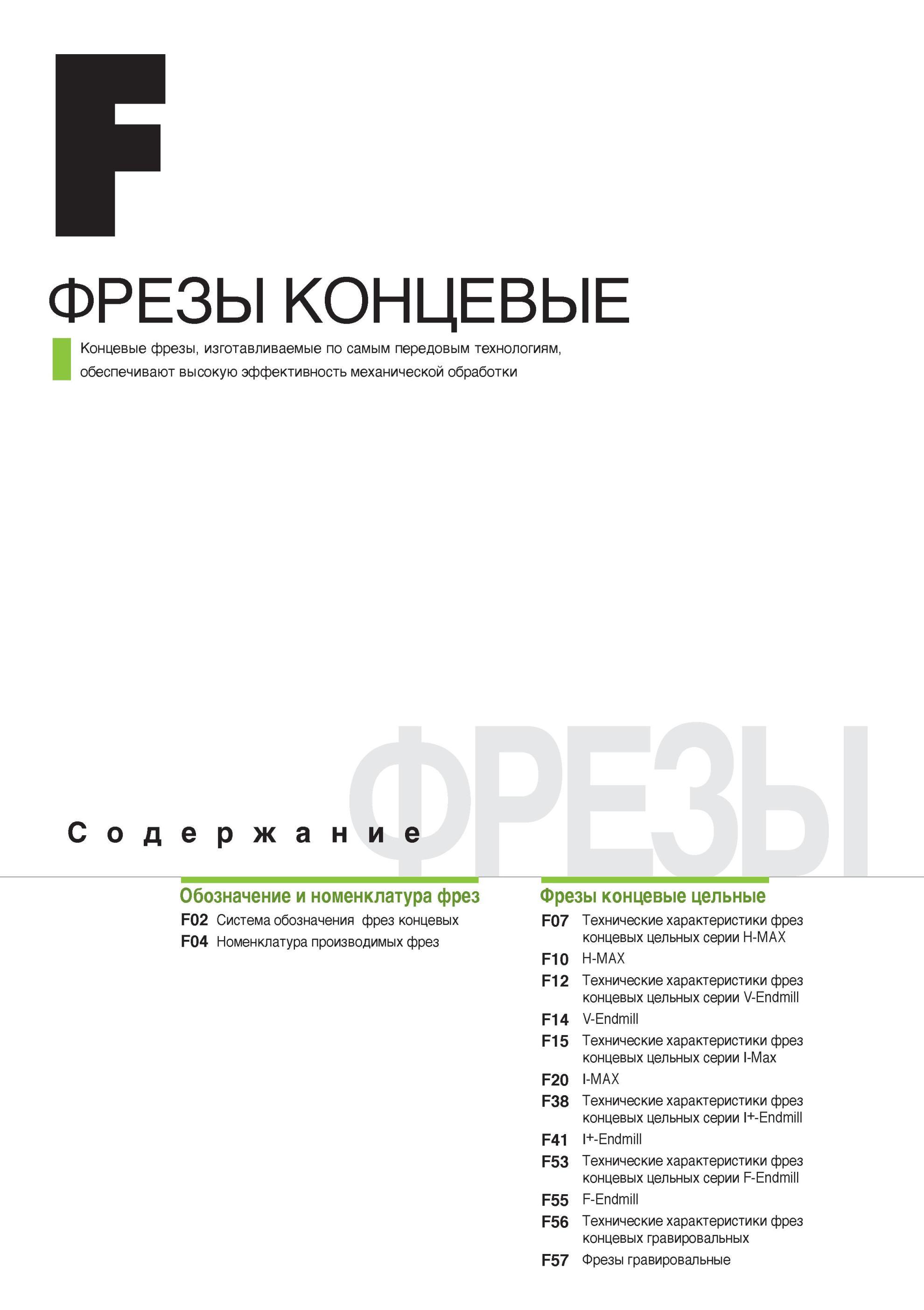 634 Концевые фрезы Korloy изготавливаются по самым передовым технологиям Содержание раздела каталога на русском языке на 2014 2015 годы Концевые фрезы, изготав Каталог KORLOY 2014 Металлорежущий инструмент Точение Фрезерование Сверление Инструментальная оснастка Стр. 