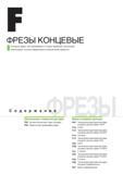 634 Концевые фрезы Korloy изготавливаются по самым передовым технологиям Содержание раздела каталога на русском языке на 2014 2015 годы Концевые фрезы, изготав Каталог KORLOY 2014 Металлорежущий инструмент и станочная оснастка Стр. 