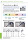 690 Гравировальные фрезы Korloy из твердого сплава Усиленная шейка фрезерного инструмента повышает жесткость фрезы и уменьшает вероятность поломки Цельные твер Каталог KORLOY 2014 Металлорежущий инструмент и станочная оснастка Стр. F56