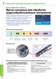 692 Монолитные концевые фрезы Korloy для фрезерной обработки труднообрабатываемых материалов Высокий передний угол и винтовая геометрия стружечной канавки обес Каталог KORLOY 2014 Металлорежущий инструмент и станочная оснастка Стр. F58